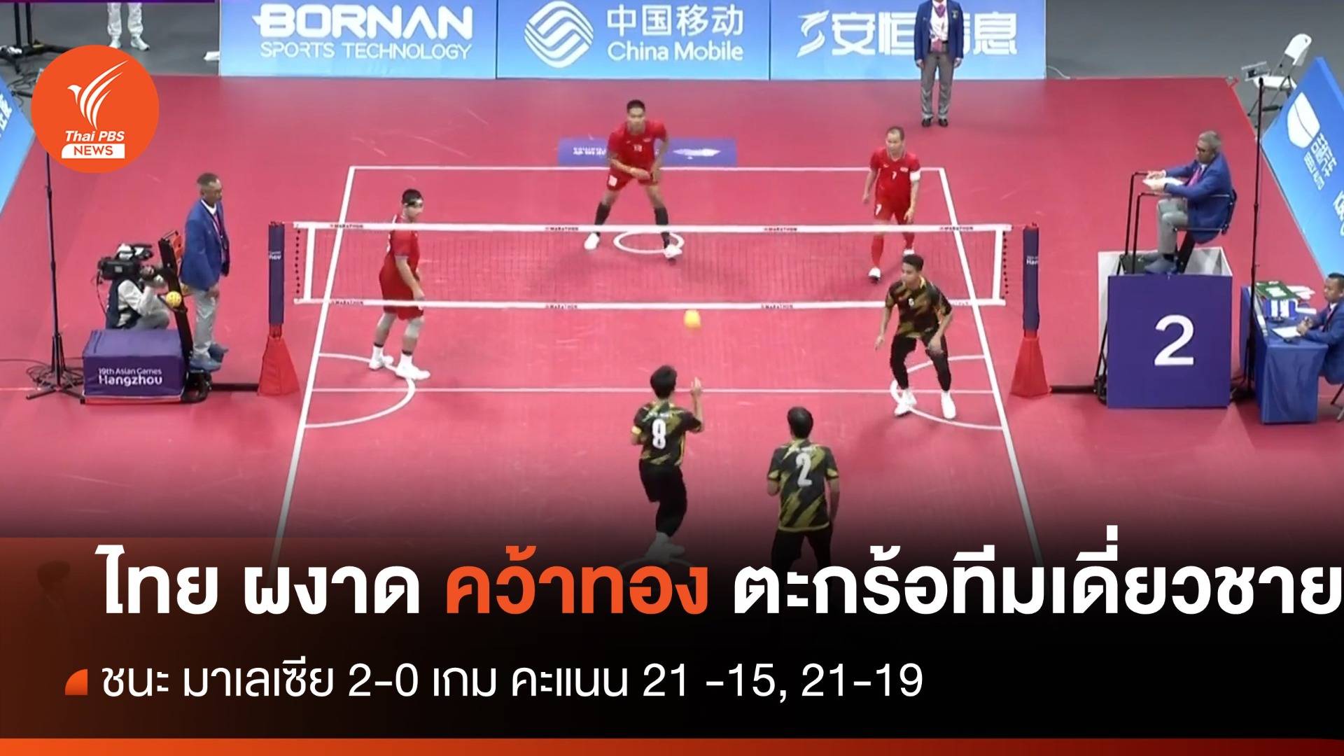 ตะกร้อทีมเดี่ยวชาย คว้าเหรียญทอง ชนะ มาเลเซีย  2 เกมรวด