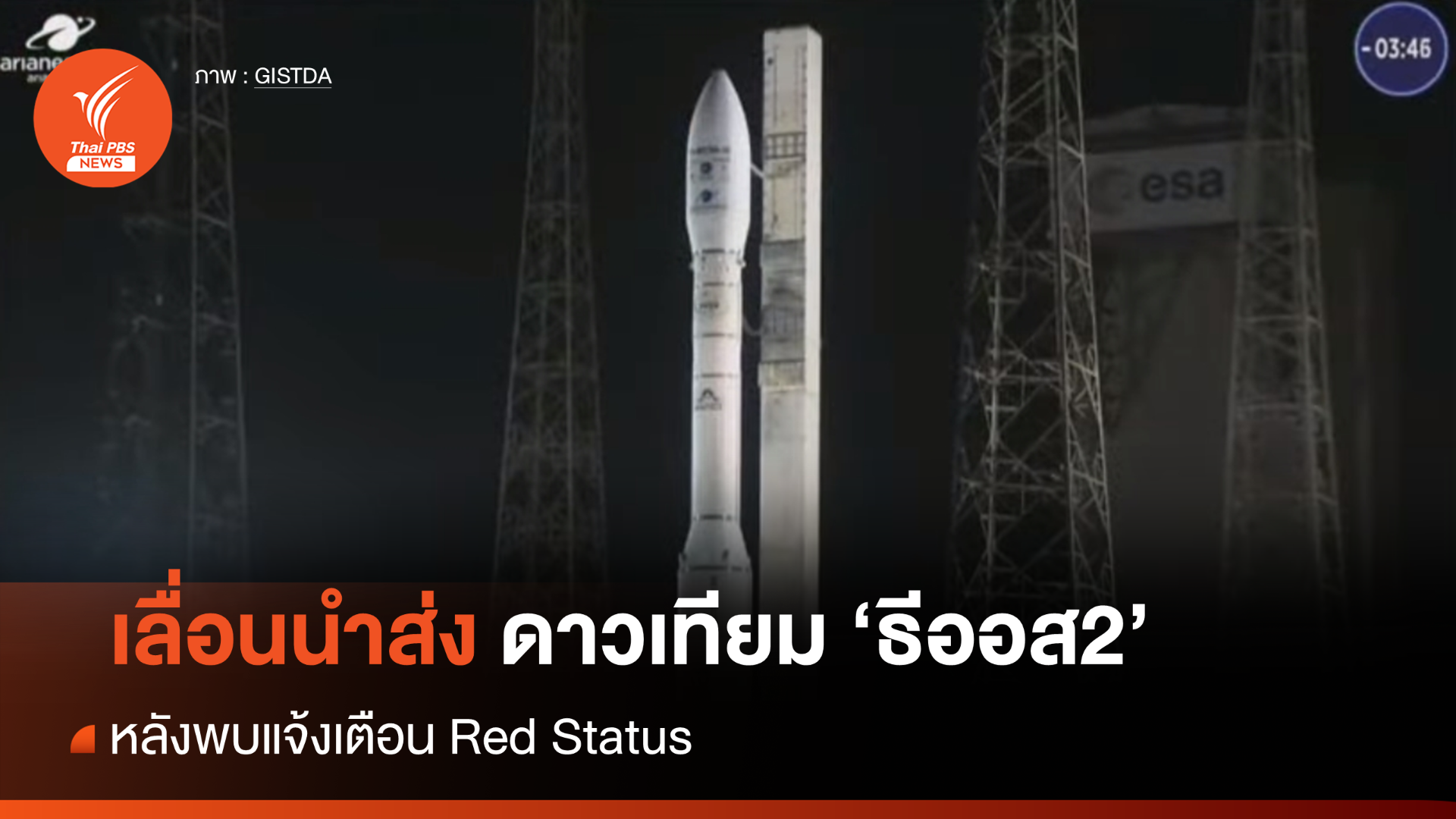 เลื่อนนำส่งดาวเทียม "ธีออส2" หลังแจ้งพบ "เรดสเตตัส"