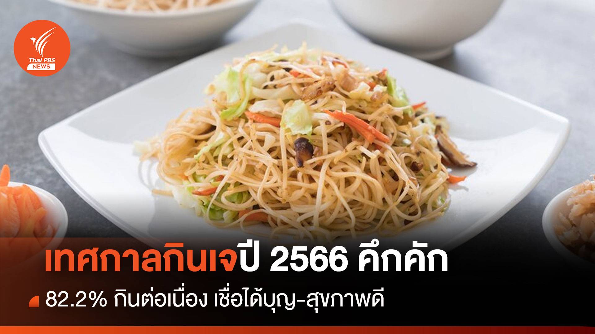 เทศกาลกินเจปี2566 คึกคัก 82.2%กินต่อเนื่อง เชื่อได้บุญ-สุขภาพดี