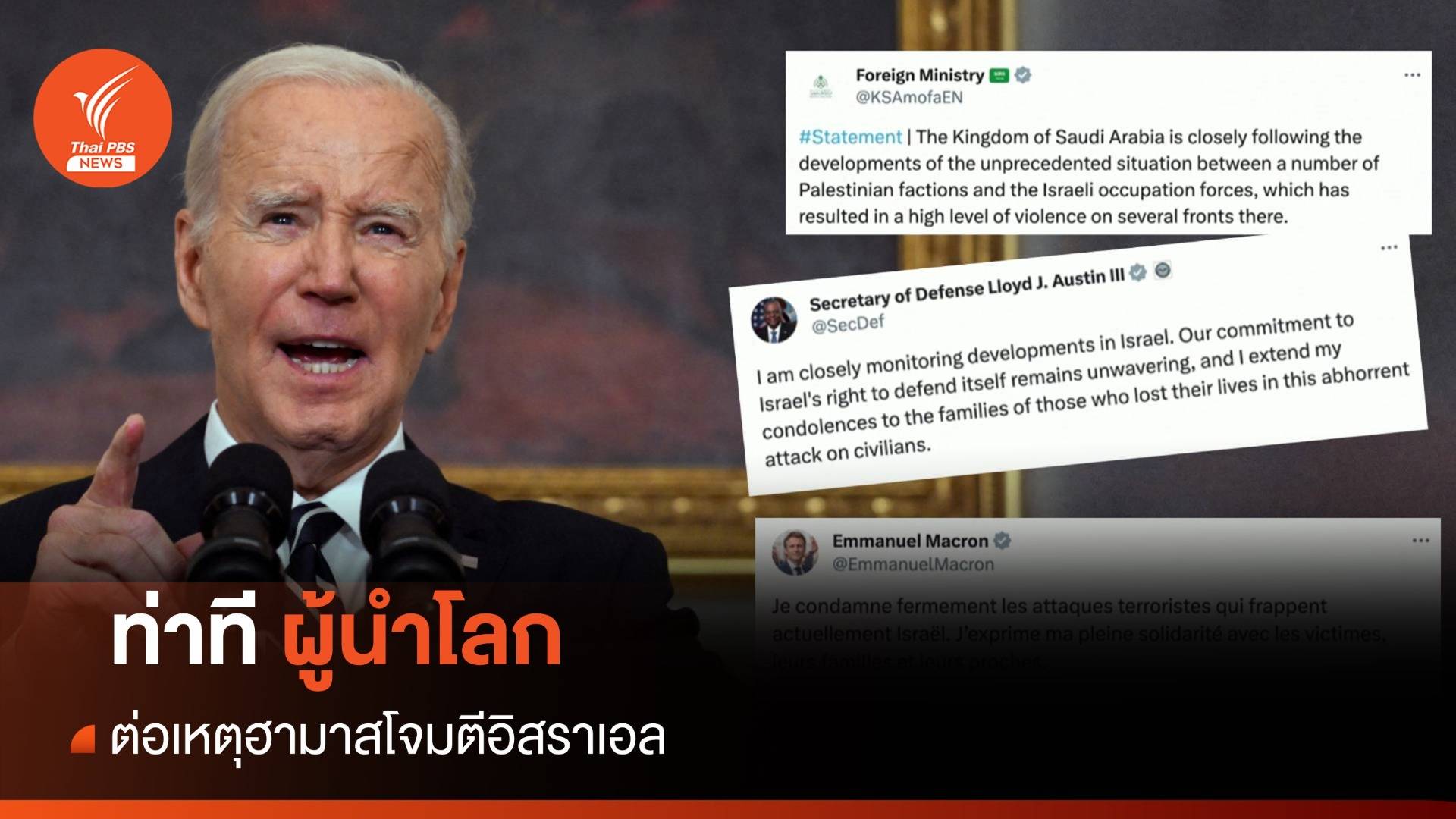 ท่าทีผู้นำโลกต่อเหตุฮามาสโจมตีอิสราเอล