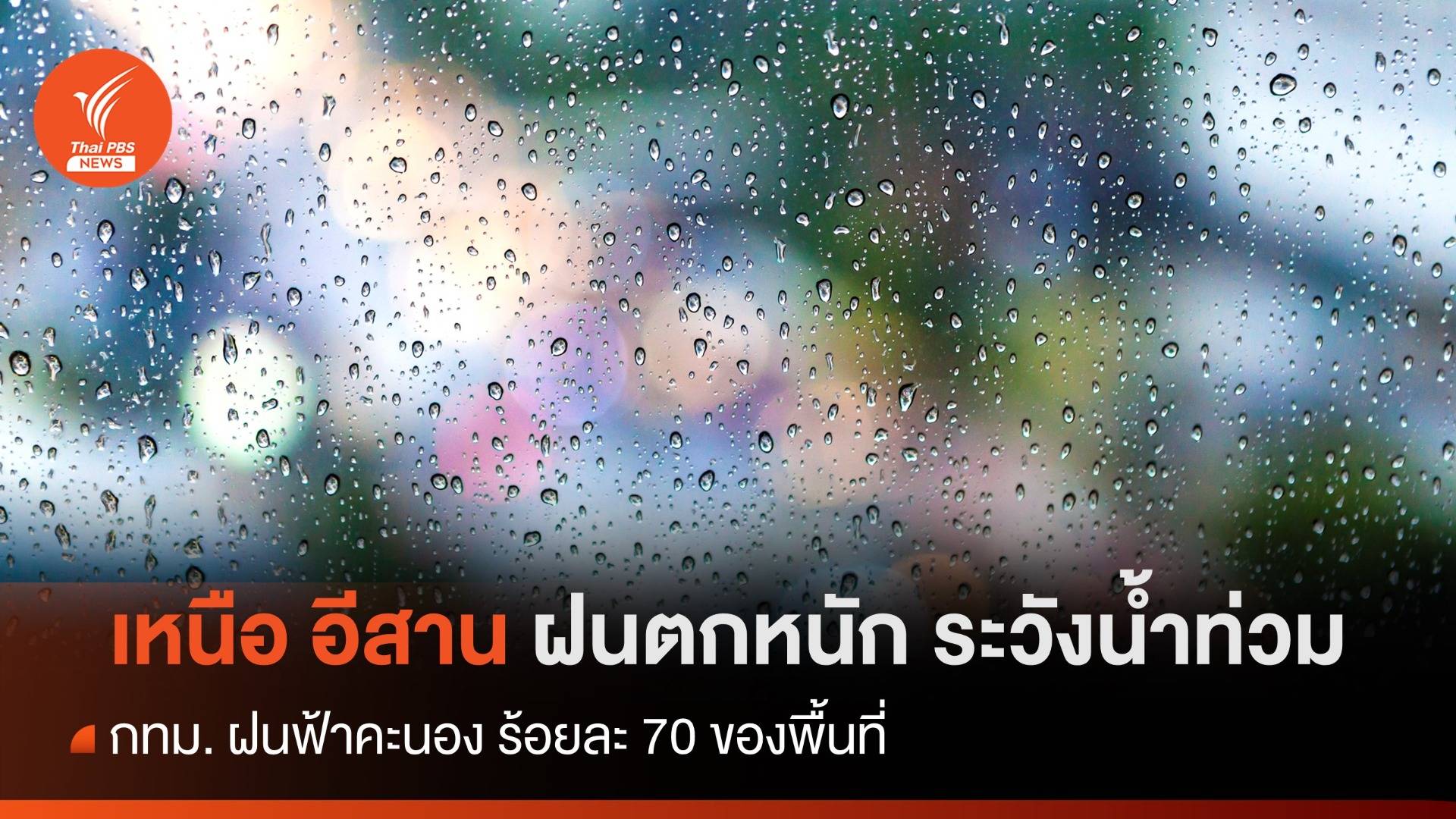 สภาพอากาศวันนี้ เหนือ อีสาน ฝนตกหนักระวังน้ำท่วม - กทม. เจอฝน 70%