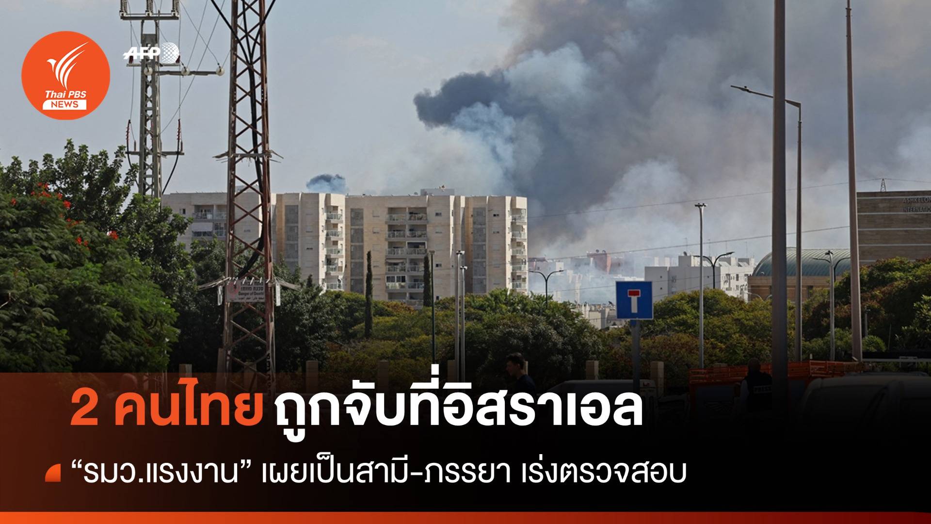 "พิพัฒน์" เผย 2 คนไทยถูกจับตัวที่อิสราเอลเป็นสามี-ภรรยา