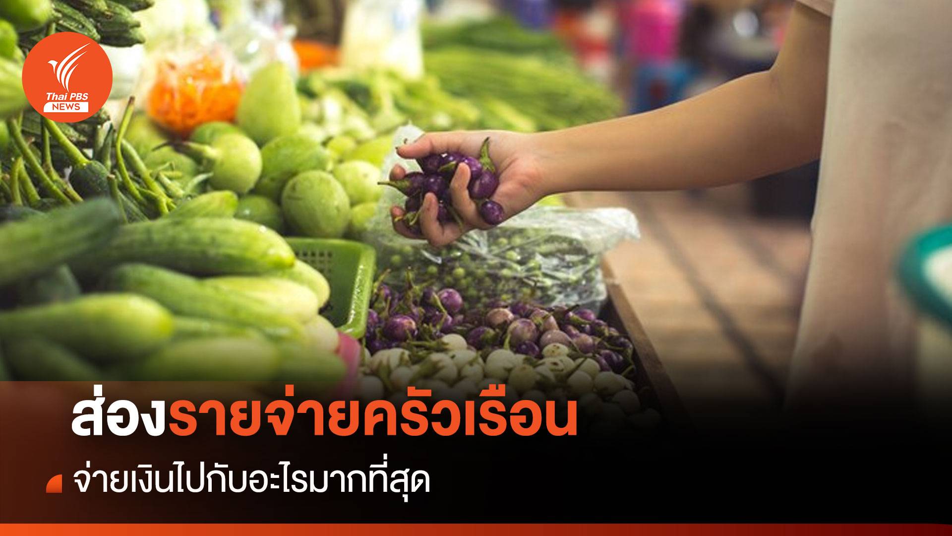 เปิดค่าใช้จ่ายครัวเรือนคนไทย