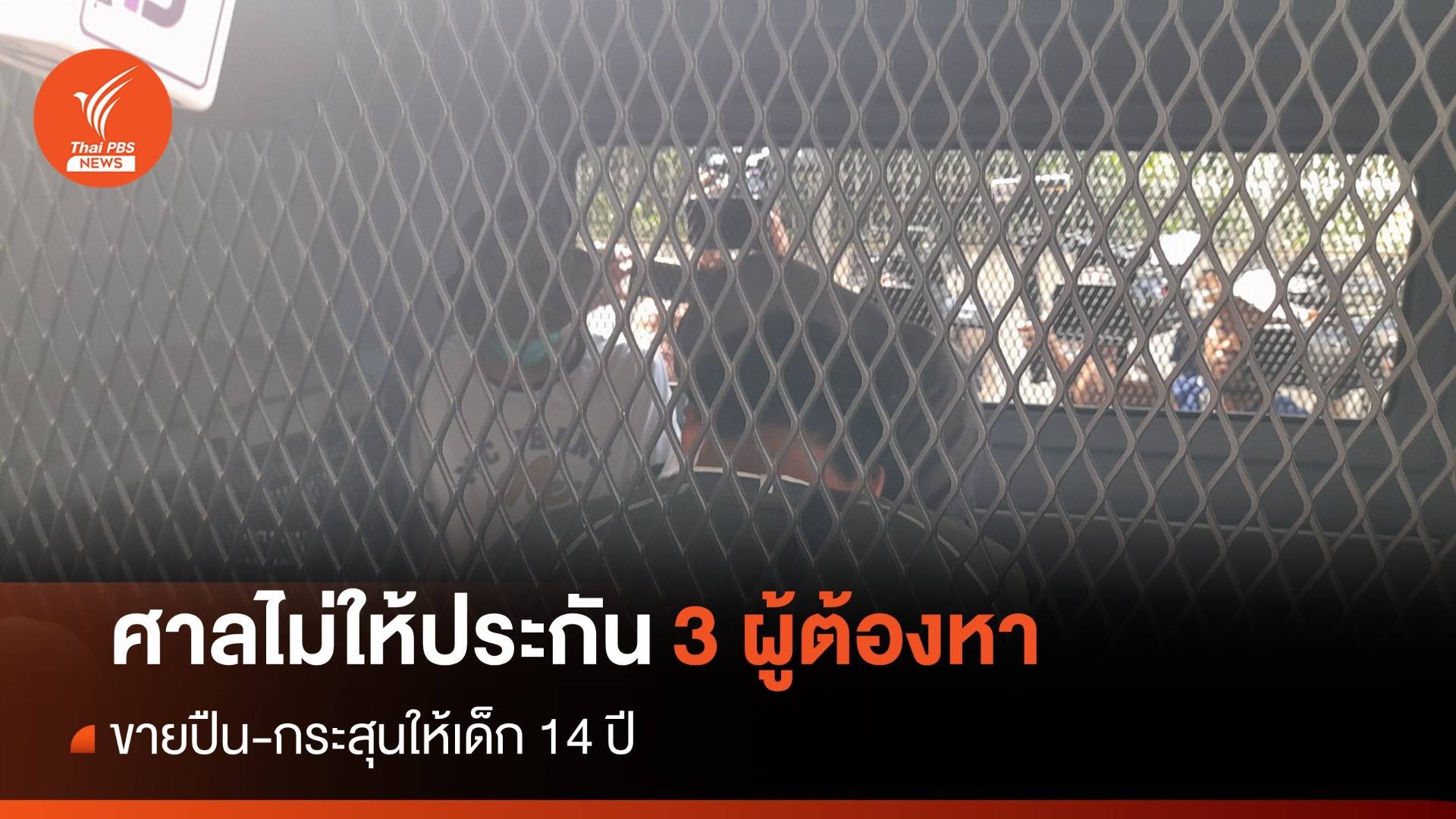 ศาลไม่ให้ประกันตัว 3 ผู้ต้องหาขายปืน-กระสุน ให้เด็ก 14 ปี