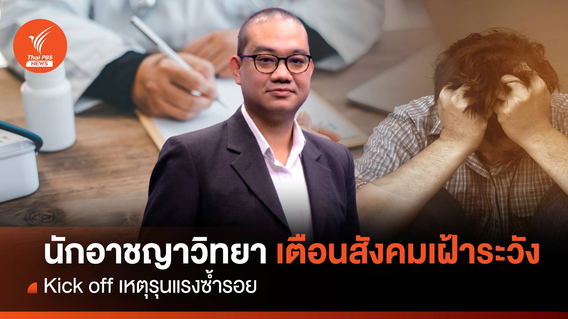 นักอาชญาวิทยา เตือนระวัง Kick off  รุนแรงซ้ำรอย