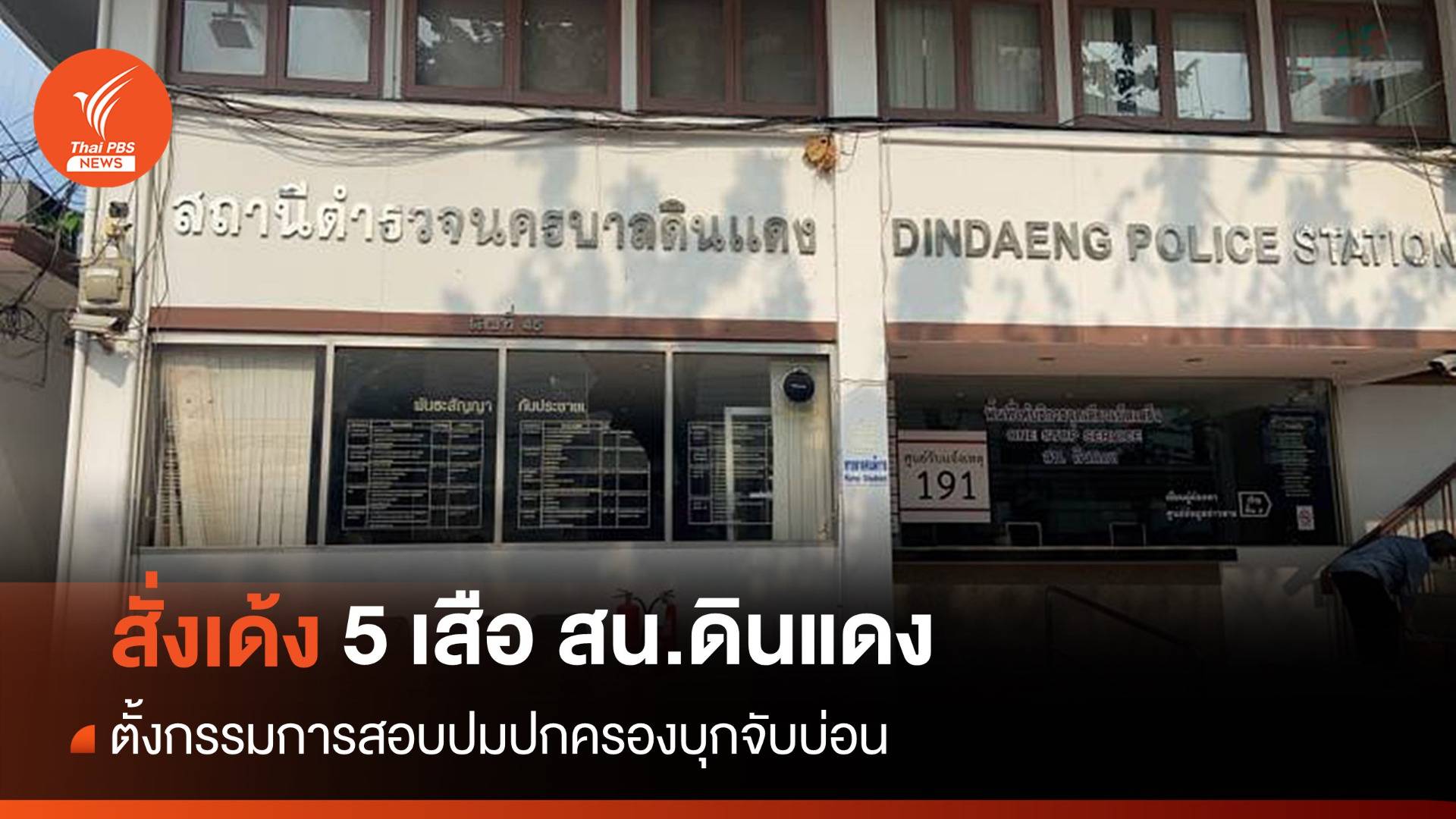 เด้ง 5 เสือ สน.ดินแดง-สอบข้อเท็จจริง ปมปกครองบุกจับบ่อน