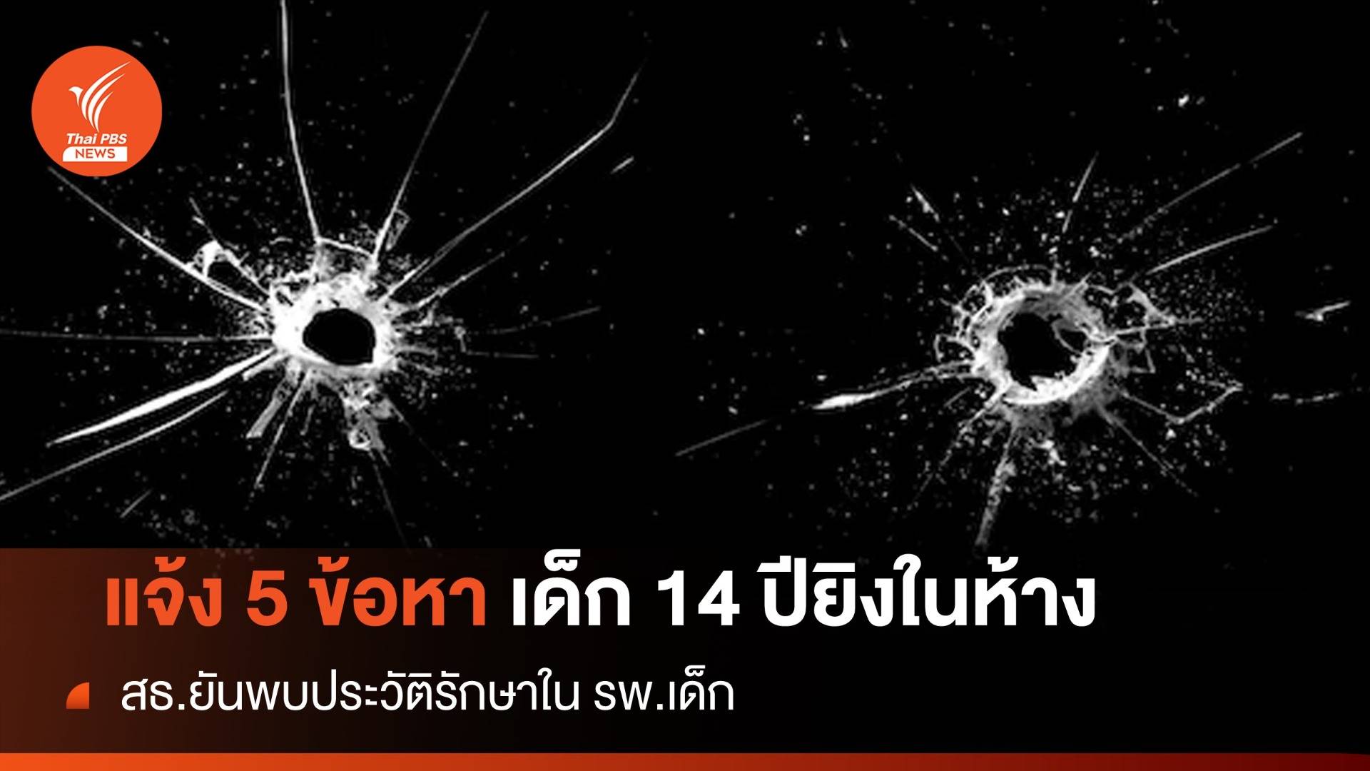 แจ้ง 5 ข้อหา! คดีเด็กชาย 14 ปียิงในพารากอน ส่งตัวศาลเยาวชน