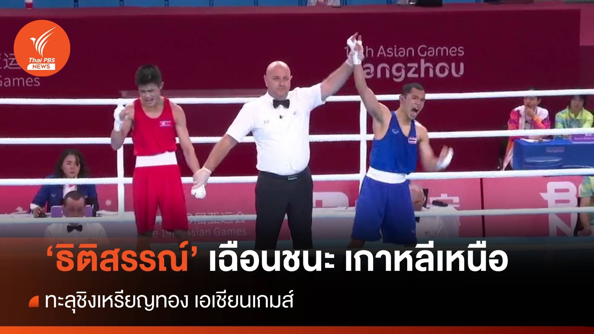 "ธิติสรรณ์" เฉือนชนะ เกาหลีเหนือ ทะลุชิงทองมวยเอเชียนเกมส์