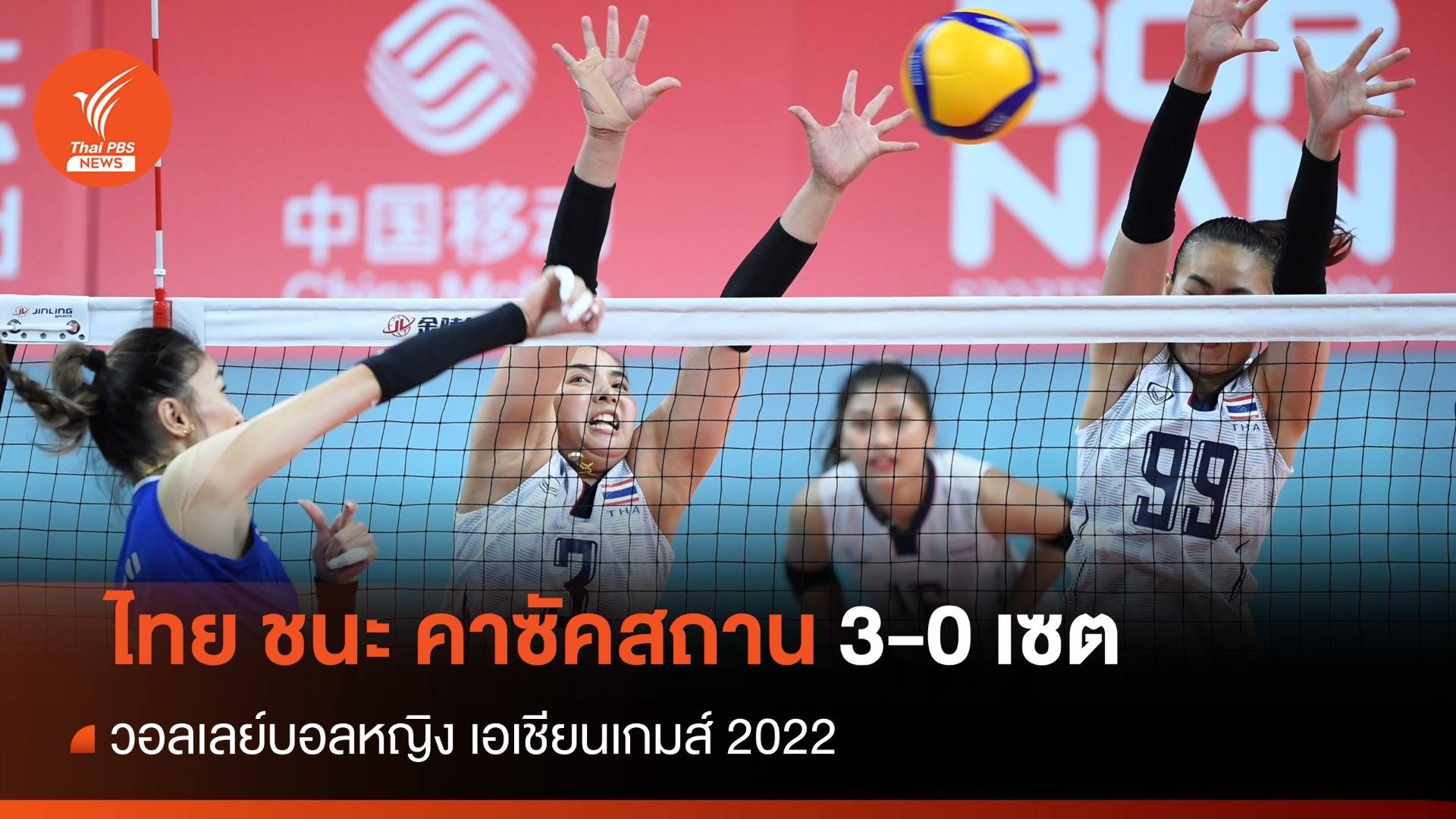 วอลเลย์บอลหญิงไทย ชนะ คาซัคสถาน 3 เซตรวด ศึกเอเชียนเกมส์
