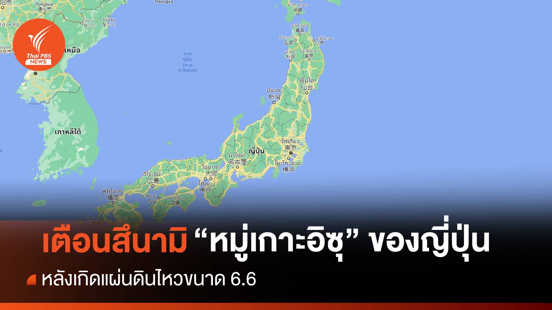 "ญี่ปุ่น" เตือนสึนามิหมู่เกาะอิซุ หลังเกิดแผ่นดินไหว 6.6