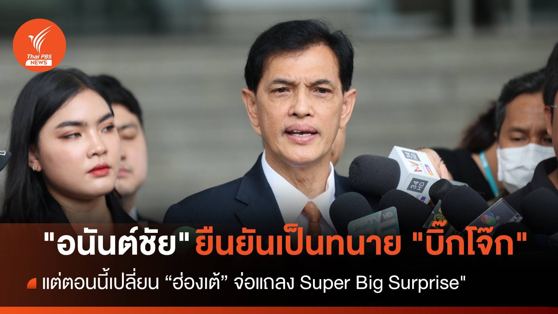 "อนันต์ชัย" ยืนยันเป็นทนาย "บิ๊กโจ๊ก" แต่ตอนนี้เปลี่ยนฮ่องเต้แล้ว