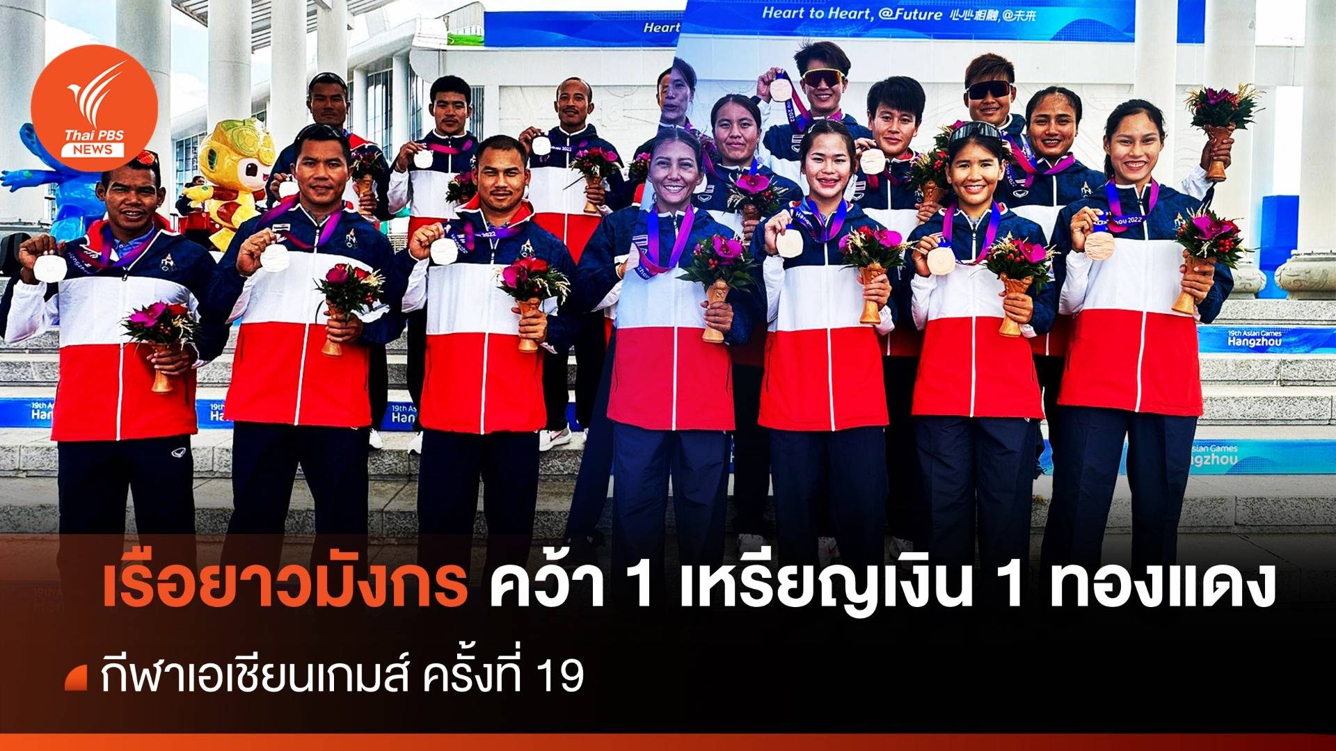 "เรือยาวมังกร" ทีมชายคว้าเหรียญเงิน ทีมหญิงได้ทองแดง เอเชียนเกมส์