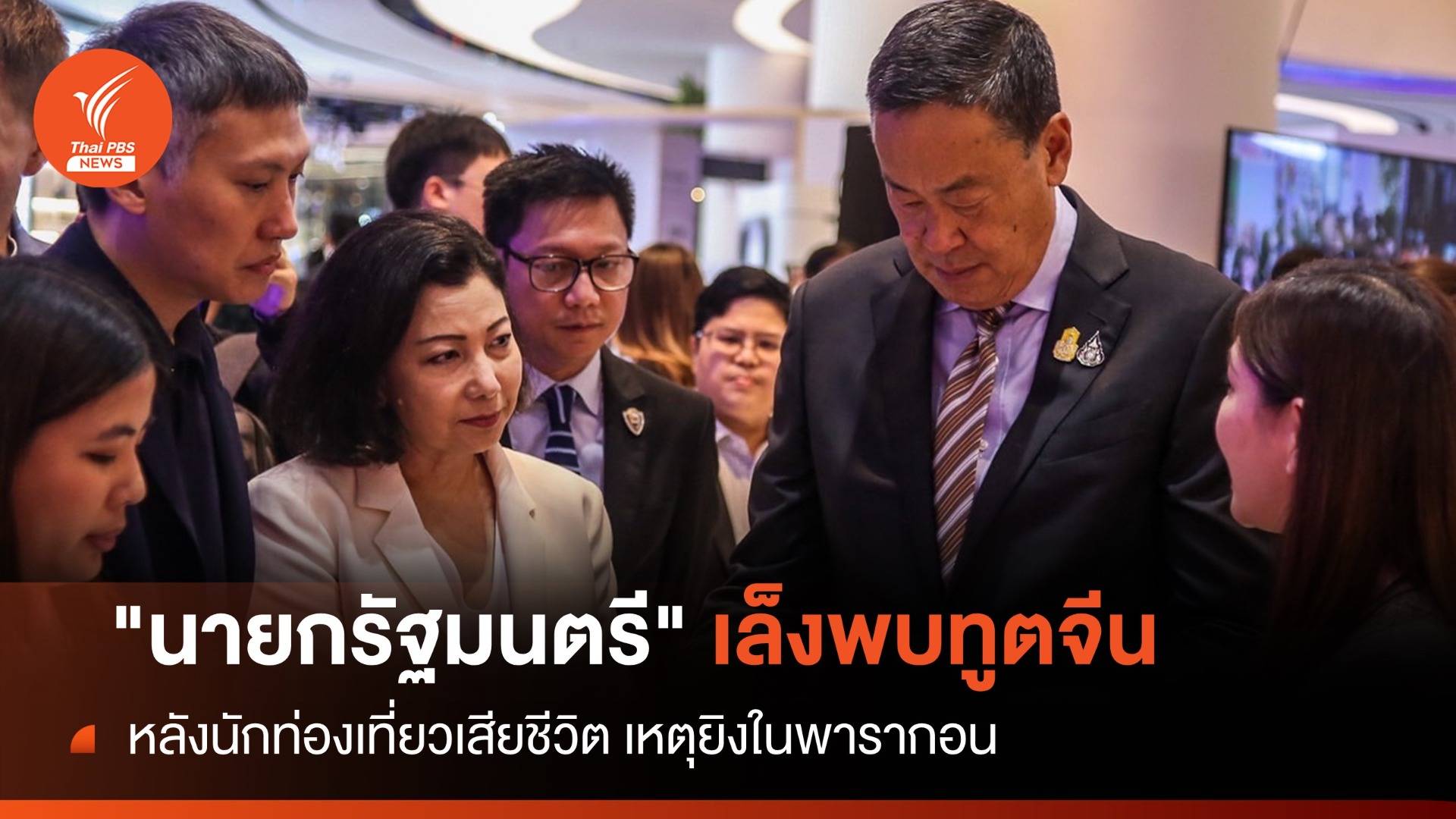 "นายกรัฐมนตรี" เล็งพบทูตจีน เหตุนนท.เสียชีวิตยิงในพารากอน