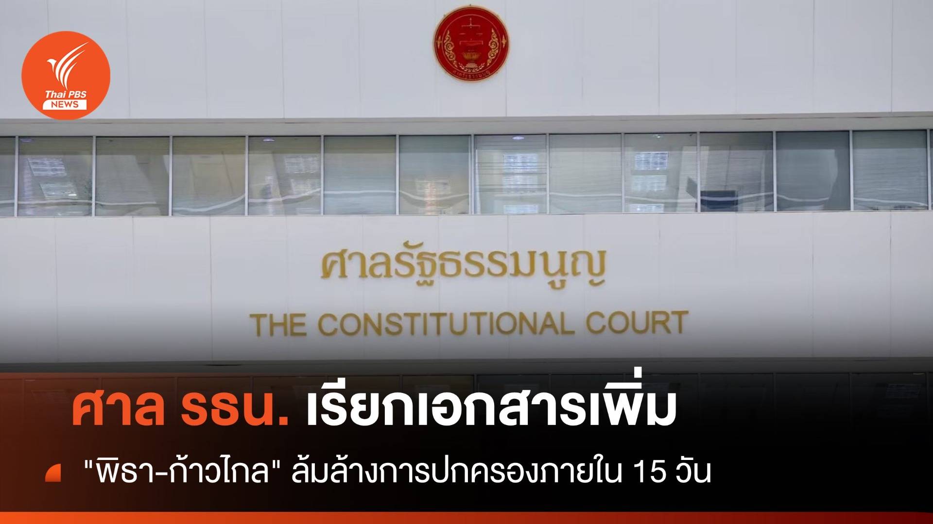 ศาล รธน.เรียกเอกสารคดี "พิธา-ก้าวไกล" ล้มล้างการปกครองภายใน 15 วัน