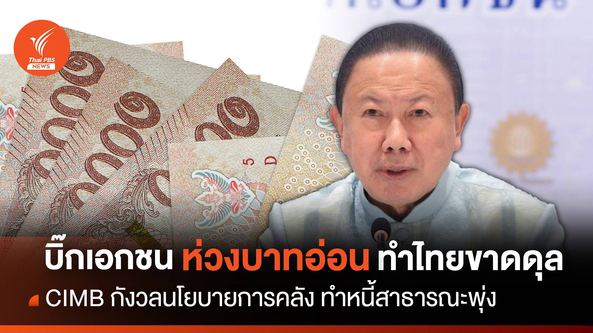 บิ๊กเอกชนห่วงบาทอ่อนทำไทยขาดดุล