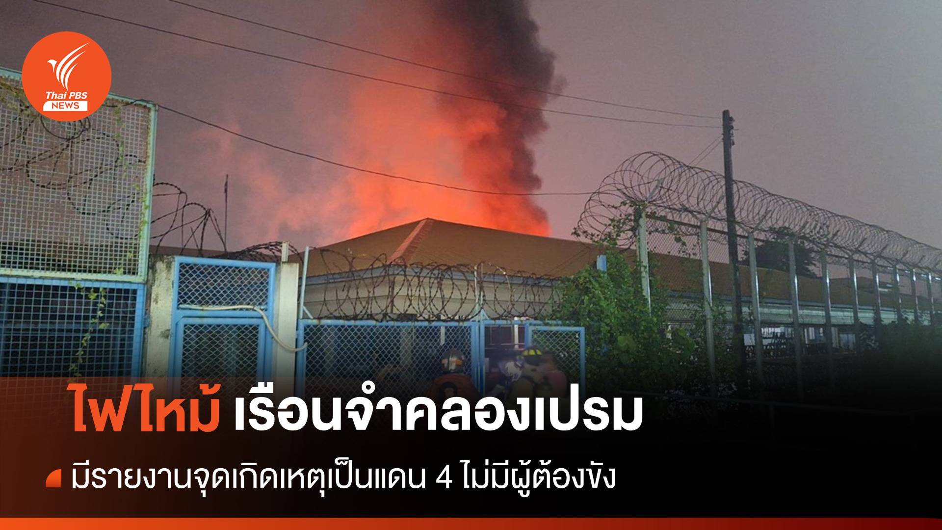 ไฟไหม้แดน 4 เรือนจำกลางคลองเปรม ส่งชุดผจญเพลิงดับไฟ
