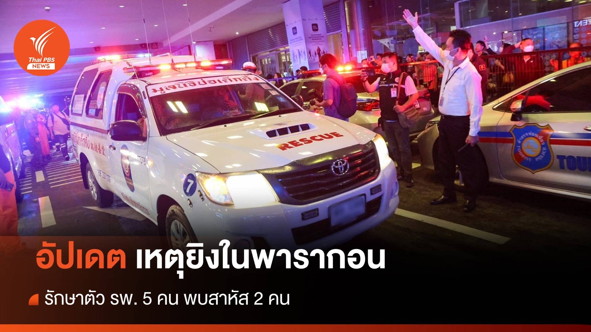 อัปเดตเหตุยิงในพารากอน รักษาตัว รพ. 5 คน พบสาหัส 2 เสียชีวิต 2