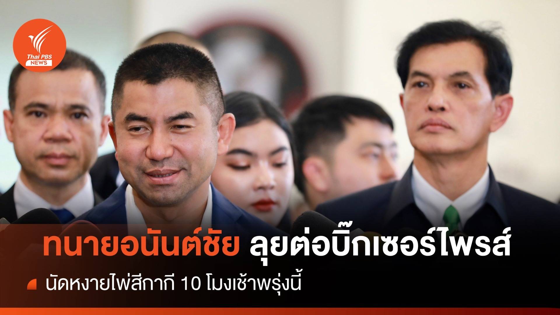 ทนายอนันต์ชัย ลุยต่อเปิด “Super Big Surprise" 10 โมงที่ป.ป.ช.