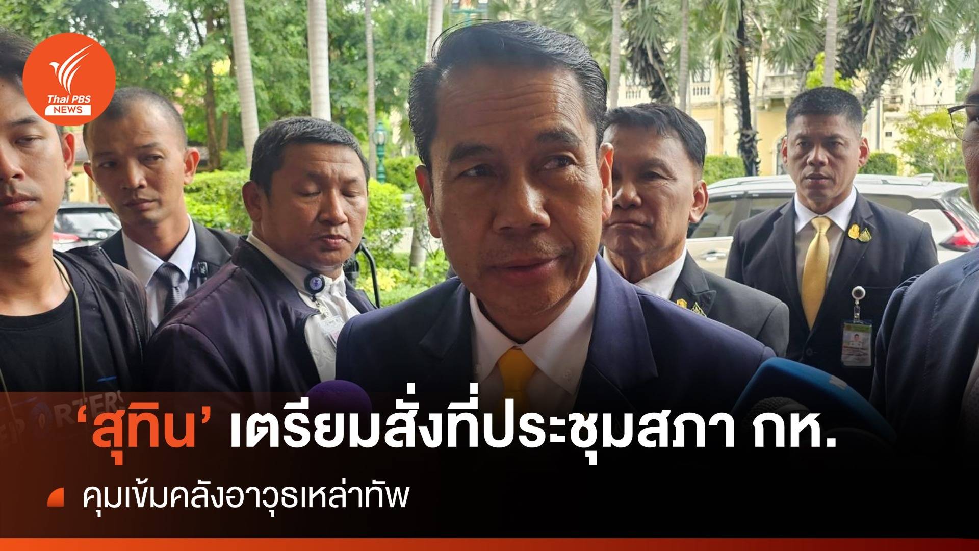 "สุทิน" เตรียมสั่งที่ประชุมสภากลาโหม เข้มคลังอาวุธเหล่าทัพ