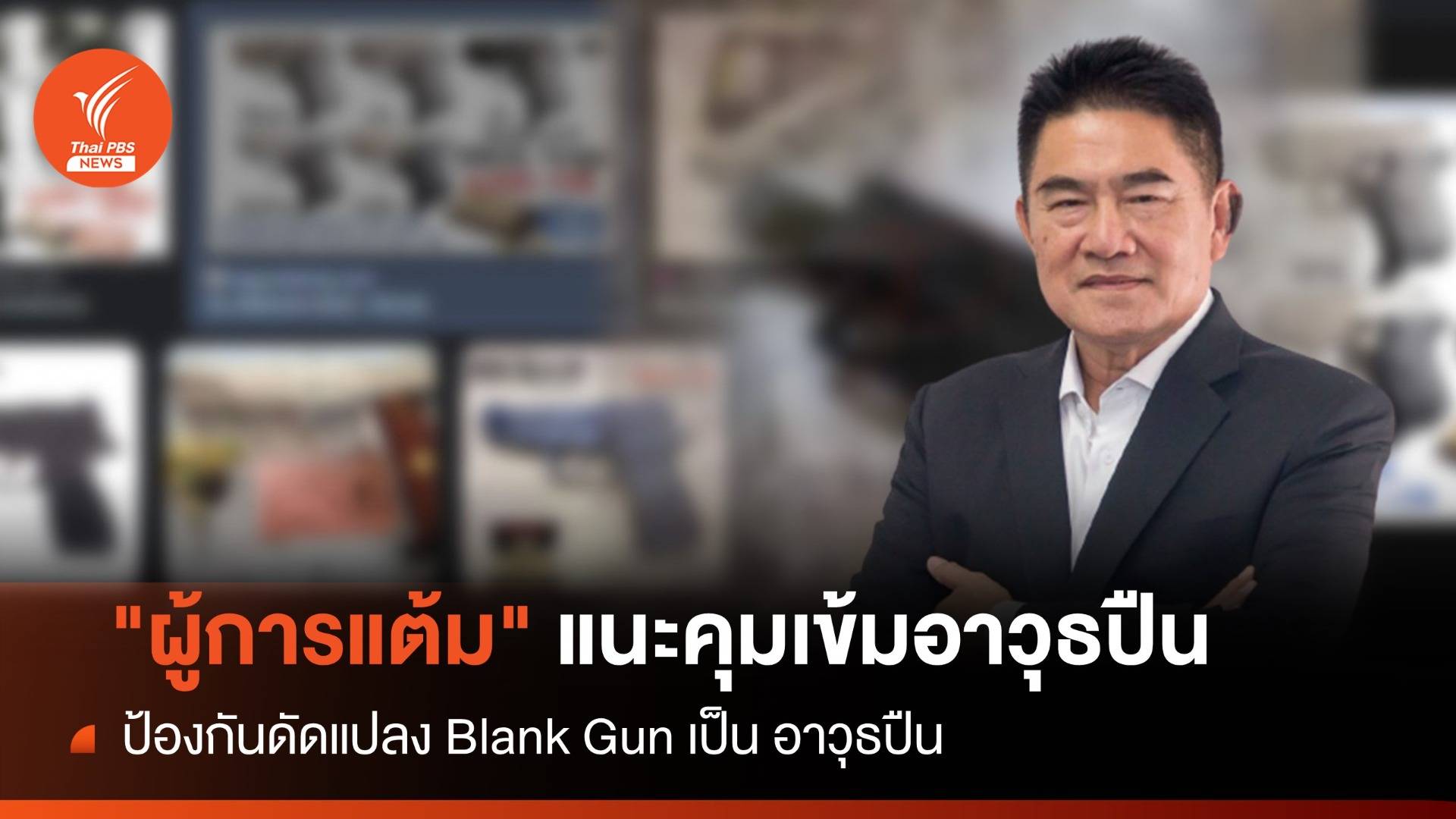 "ผู้การแต้ม" แนะคุมเข้มอาวุธปืน ป้องกันดัดแปลงอาวุธปืน