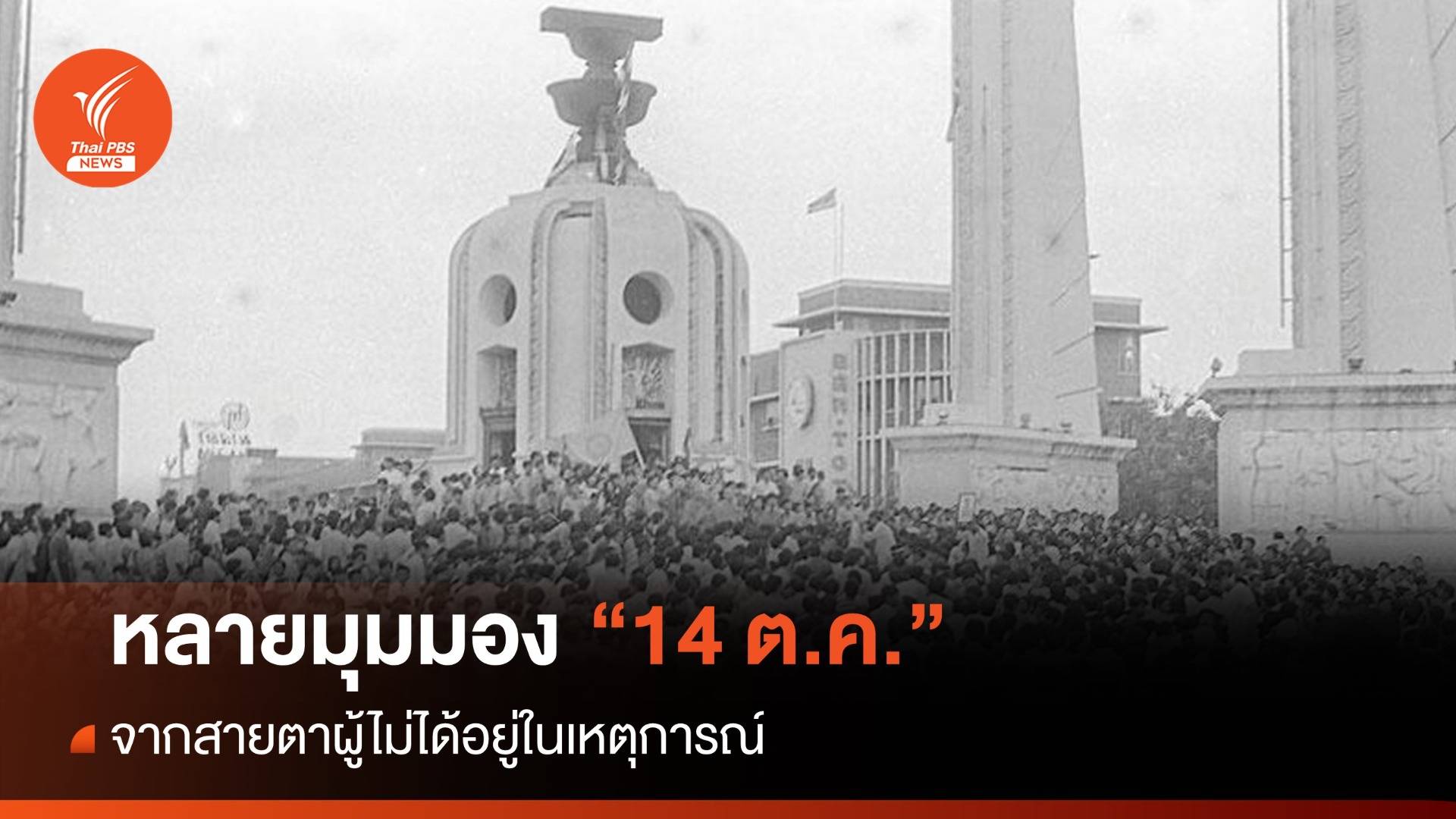 เหตุการณ์ "14 ตุลา" ในสายตาของคนรุ่นใหม่