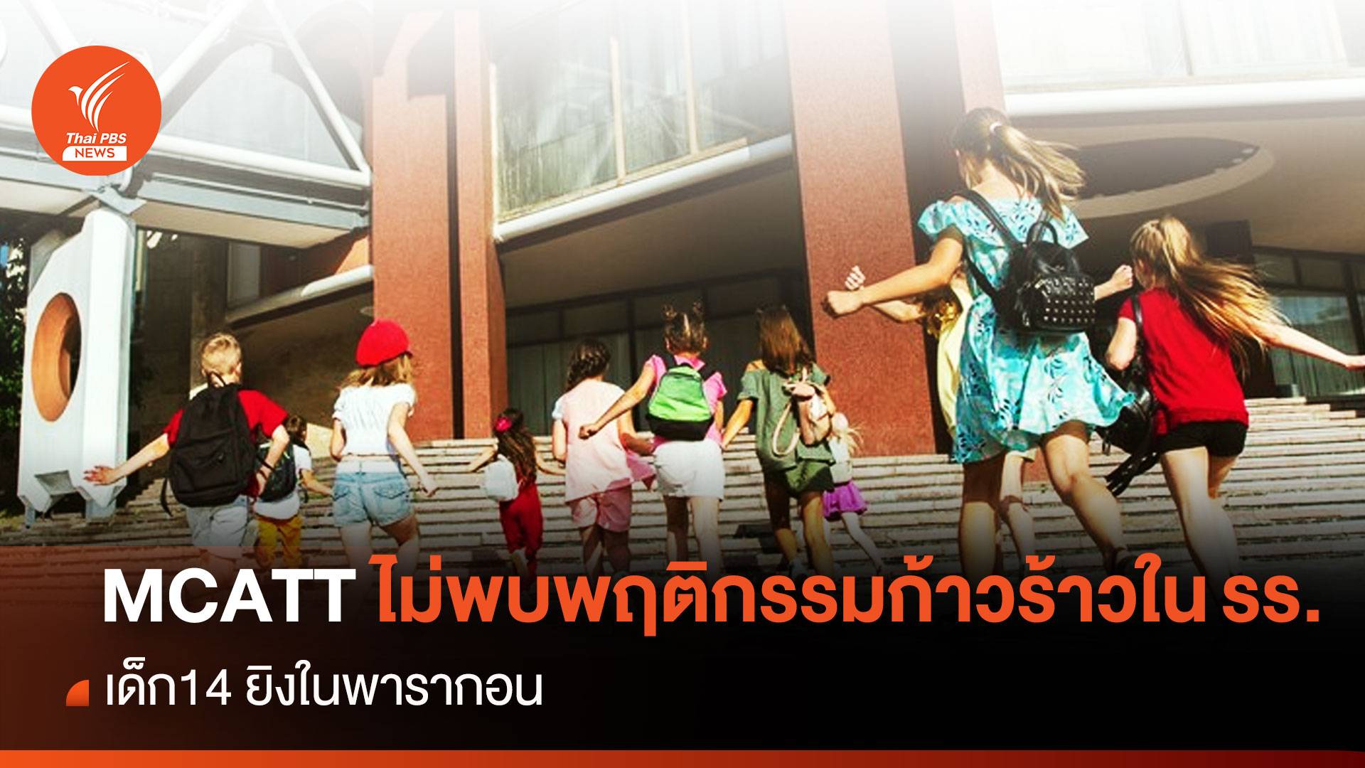 MCATT ไม่พบพฤติกรรมก้าวร้าวในรร. เด็ก14 ยิงในพารากอน