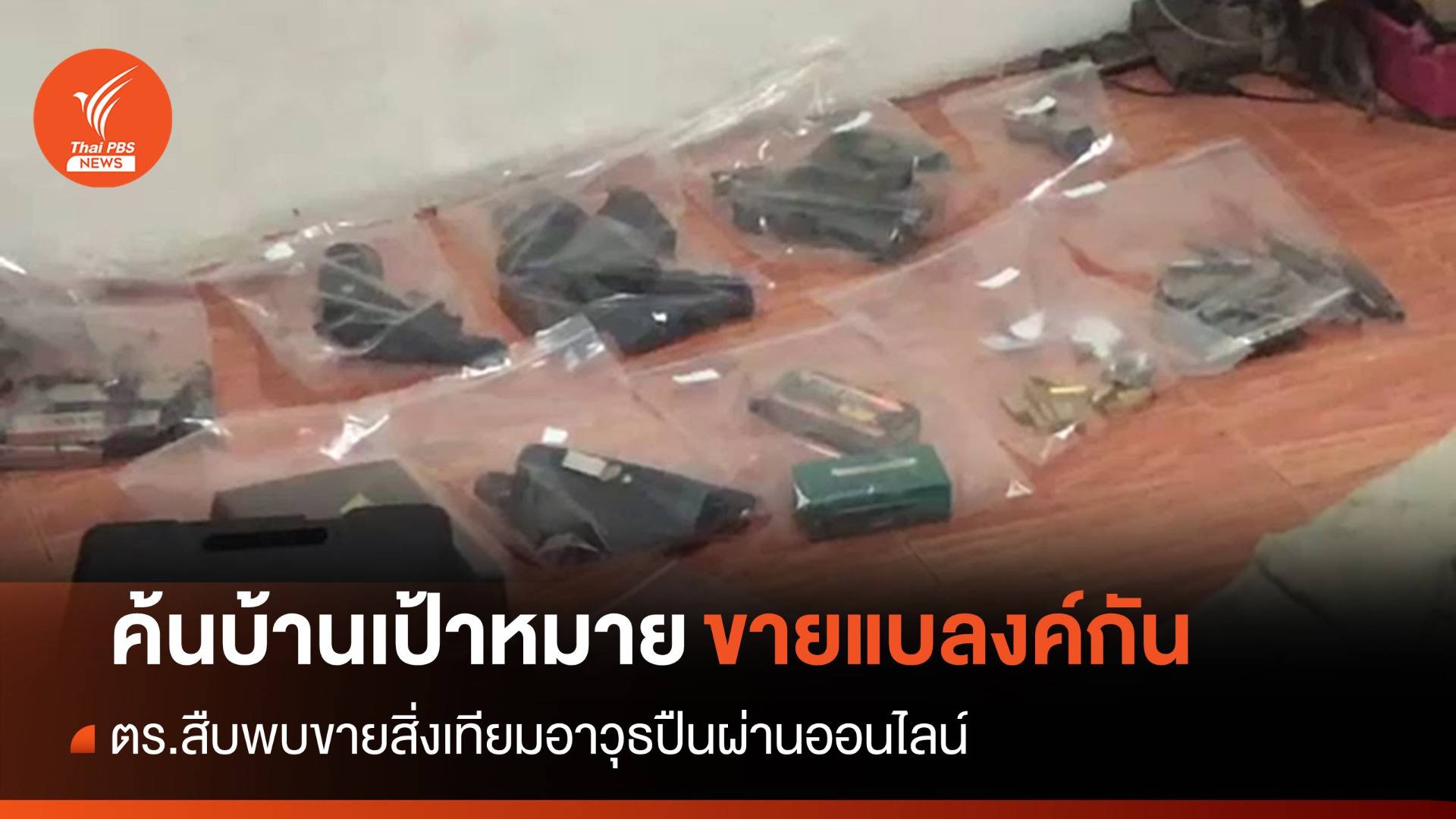 ตร.ค้นบ้านเช่าบางมด สืบพบ "ขายแบลงค์กัน-วัสดุดัดแปลงปืน"