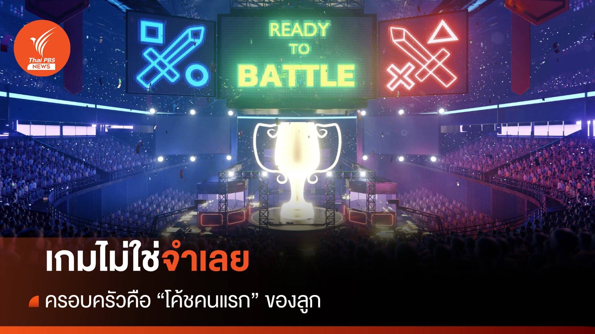 อย่ามองเกมเป็นจำเลย ครอบครัวคือโค้ชคนแรกของลูก