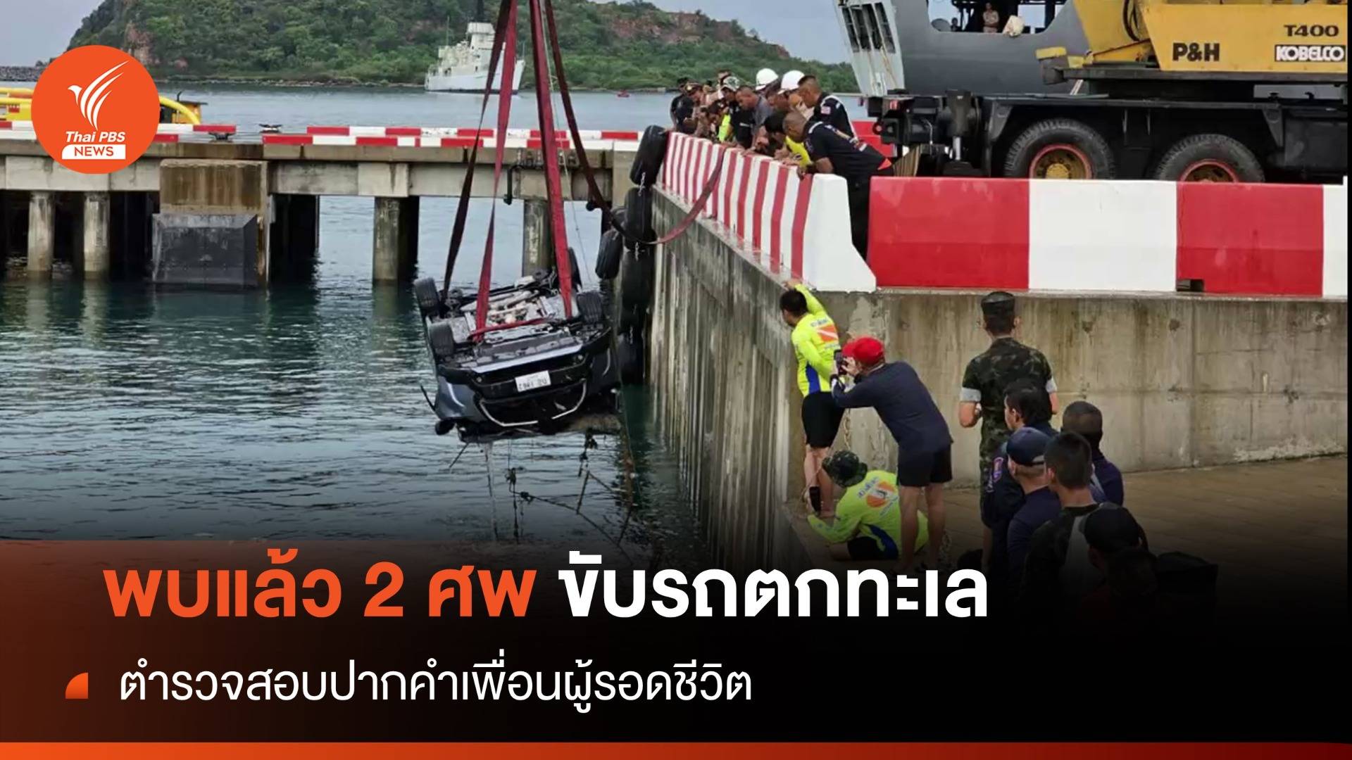 กู้ร่างหญิง 2 คน ขับรถเก๋งพุ่งตกเขื่อนจมทะเล
