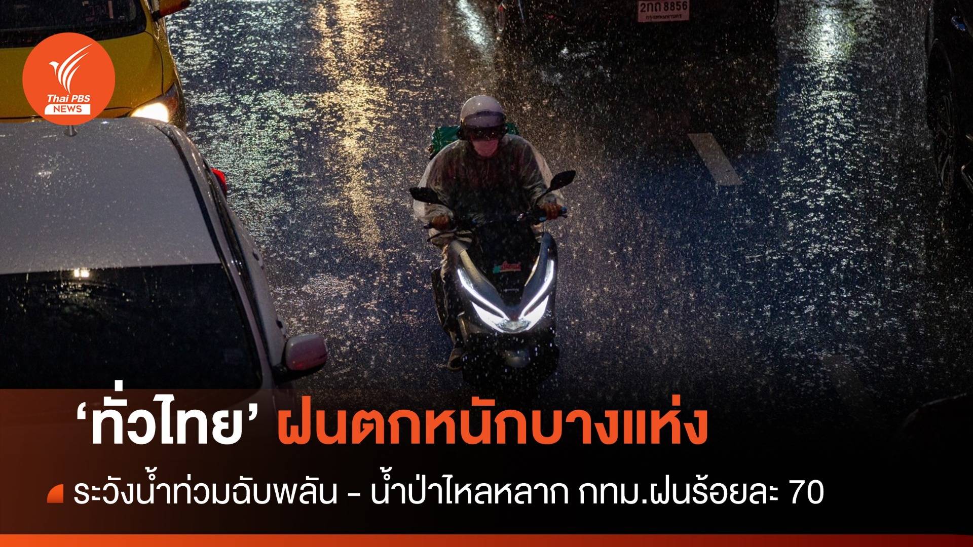 สภาพอากาศวันนี้ ทั่วไทยฝนตกหนักบางแห่ง ระวังน้ำท่วมฉับพลัน - กทม.ฝนฟ้าคะนอง ร้อยละ 70 ของพื้นที่