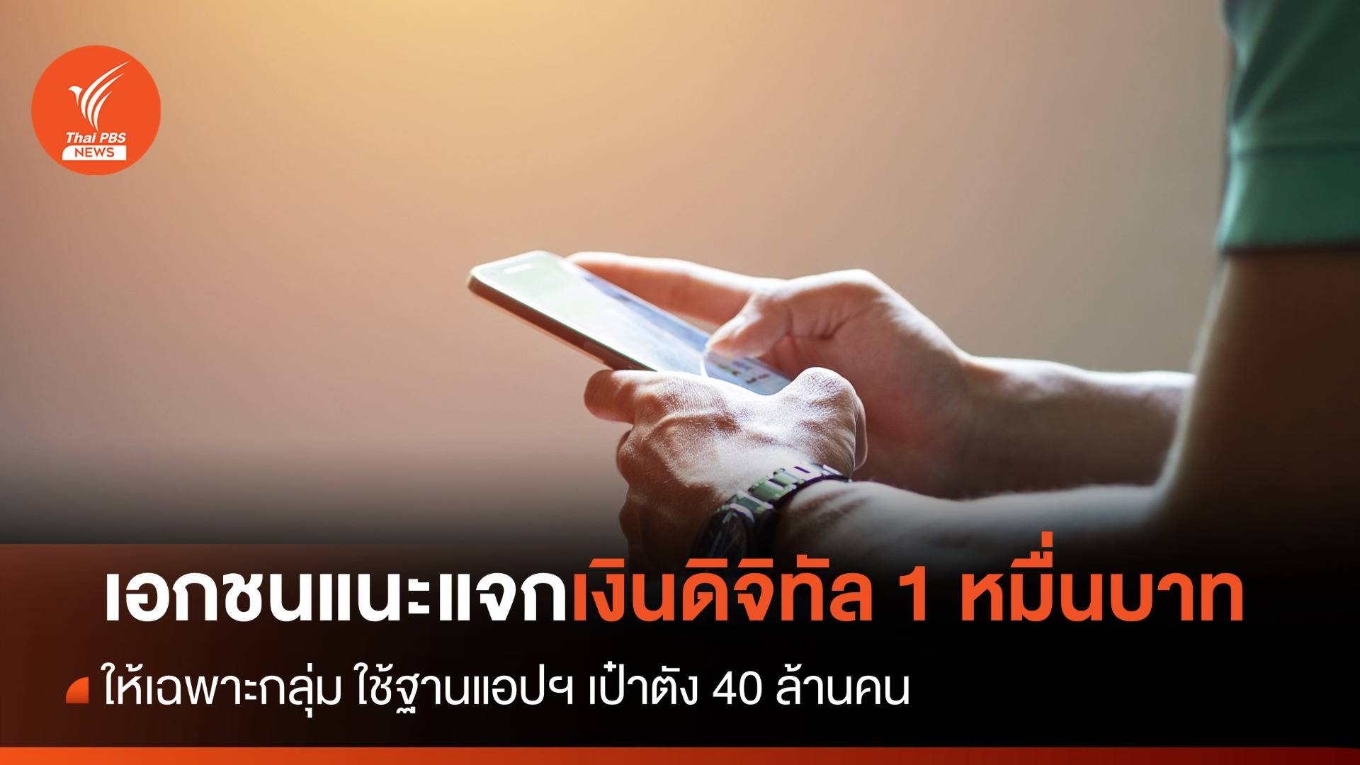 เอกชน เสนอแจก "เงินดิจิทัล" เฉพาะกลุ่มแค่ 40 ล้านคน