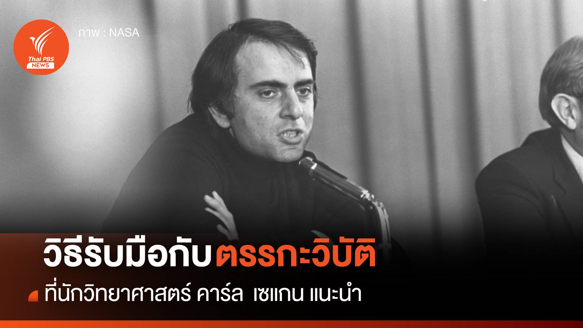 วิธีรับมือกับ "ตรรกะวิบัติ" ที่นักวิทยาศาสตร์ "คาร์ล เซแกน" แนะนำ
