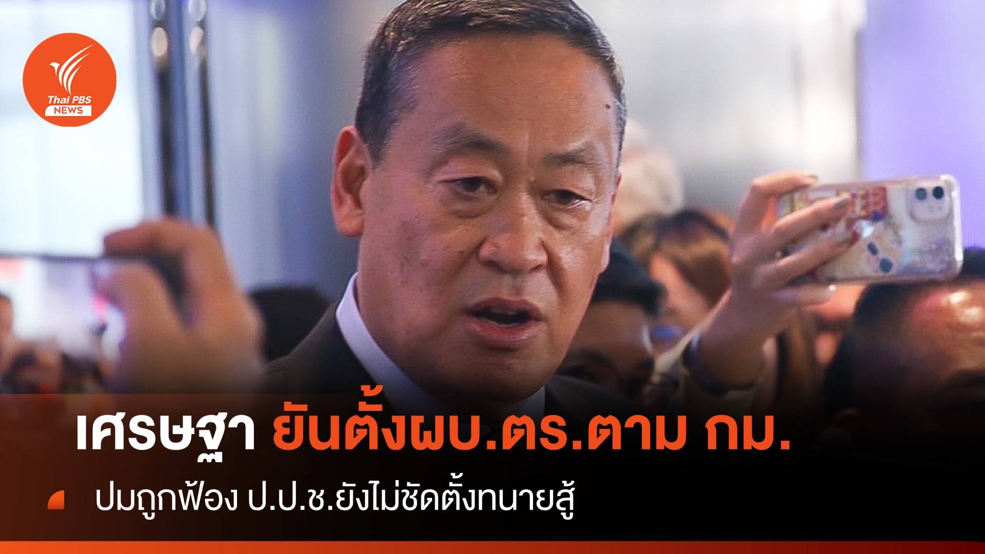"เศรษฐา" ยันตั้งผบ.ตร.ตามกฎหมาย ยังไม่ชัดตั้งทนายสู้