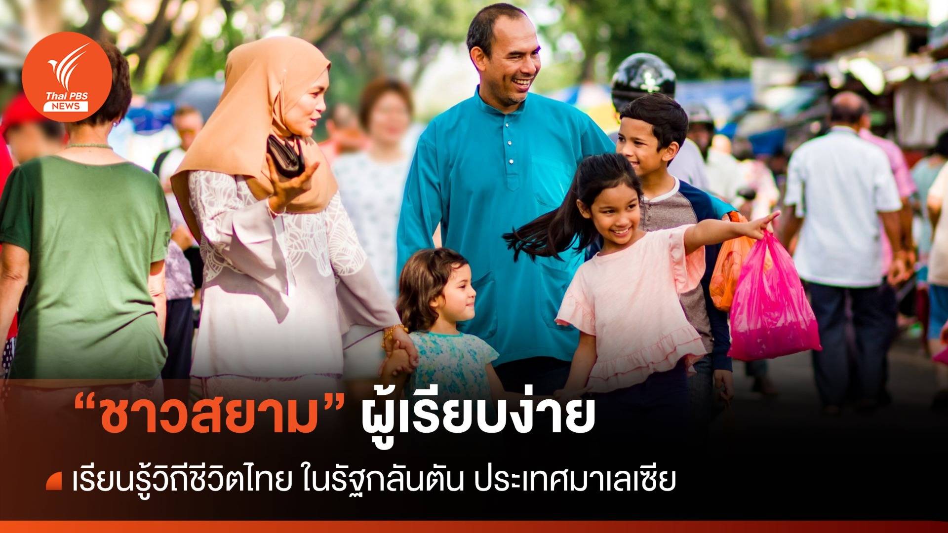 "ชาวสยาม" เมื่อคนไทยคือกลุ่มชาติพันธุ์ในมาเลเซีย