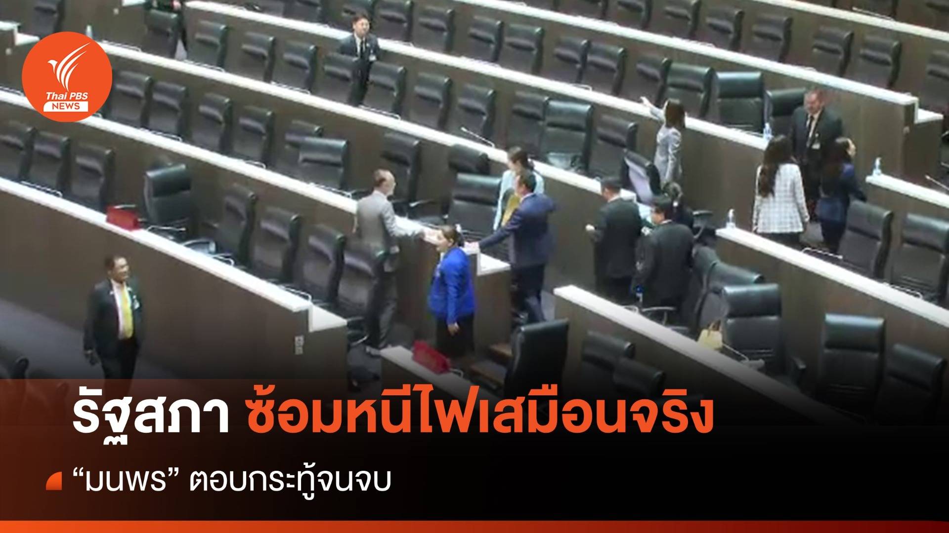 สภาซ้อมหนีไฟเสมือนจริง "มนพร" ตอบกระทู้จนจบ