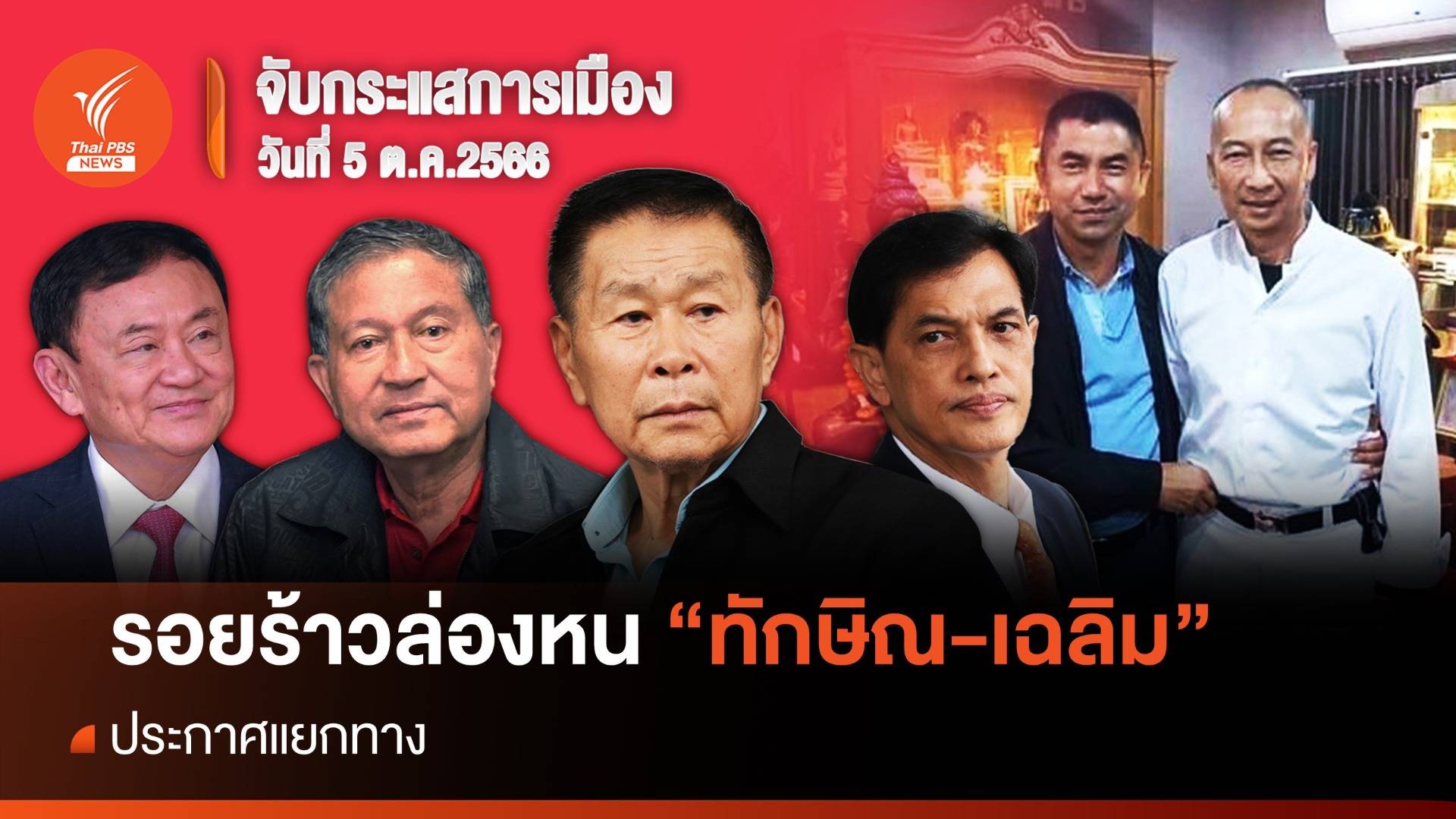 จับกระแสการเมือง : วันที่ 5 ต.ค.66 รอยร้าวล่องหน "ทักษิณ-เฉลิม" ประกาศแยกทาง