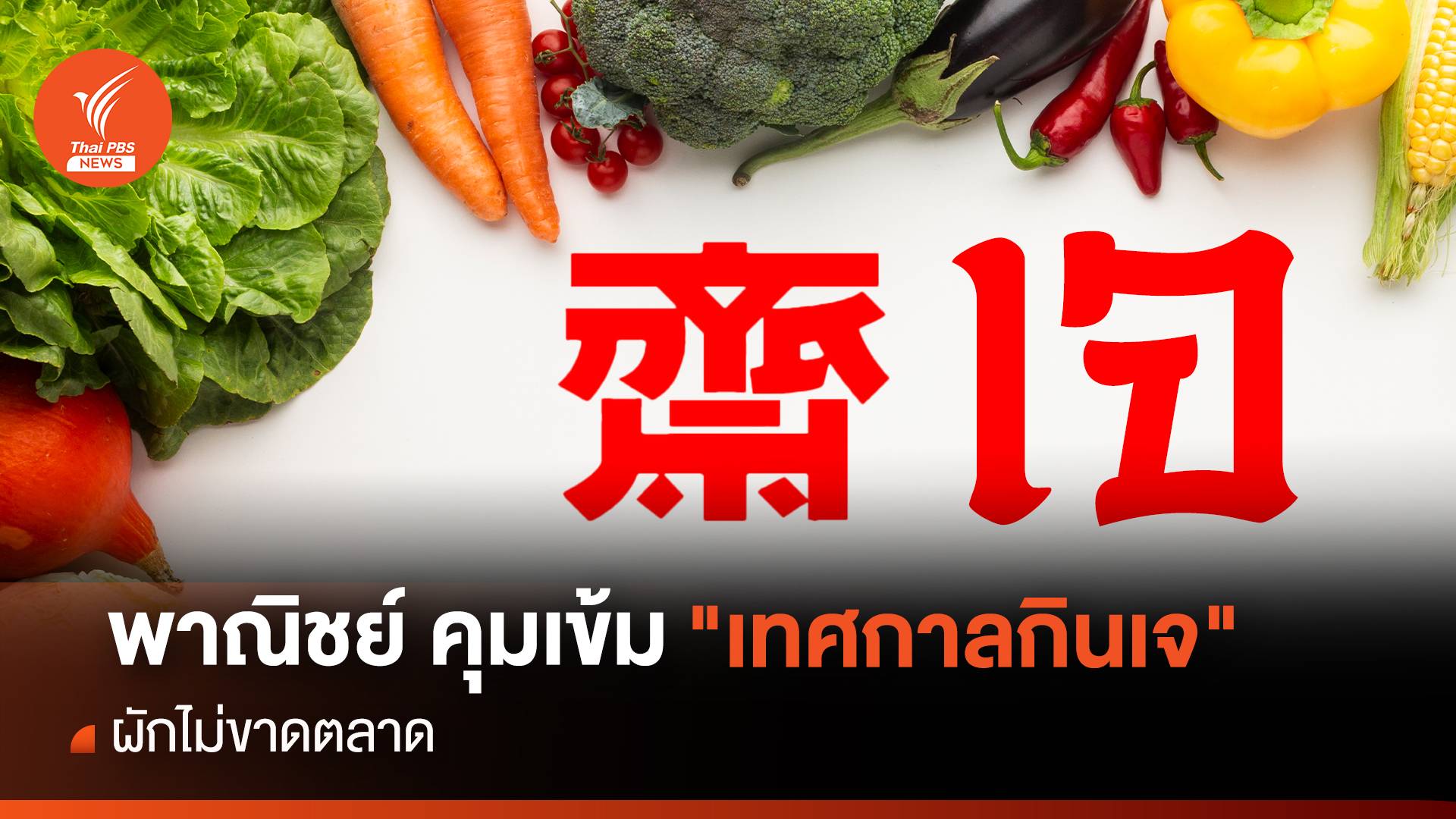 พาณิชย์ คุมเข้ม "เทศกาลกินเจ" ผักไม่ขาดตลาด