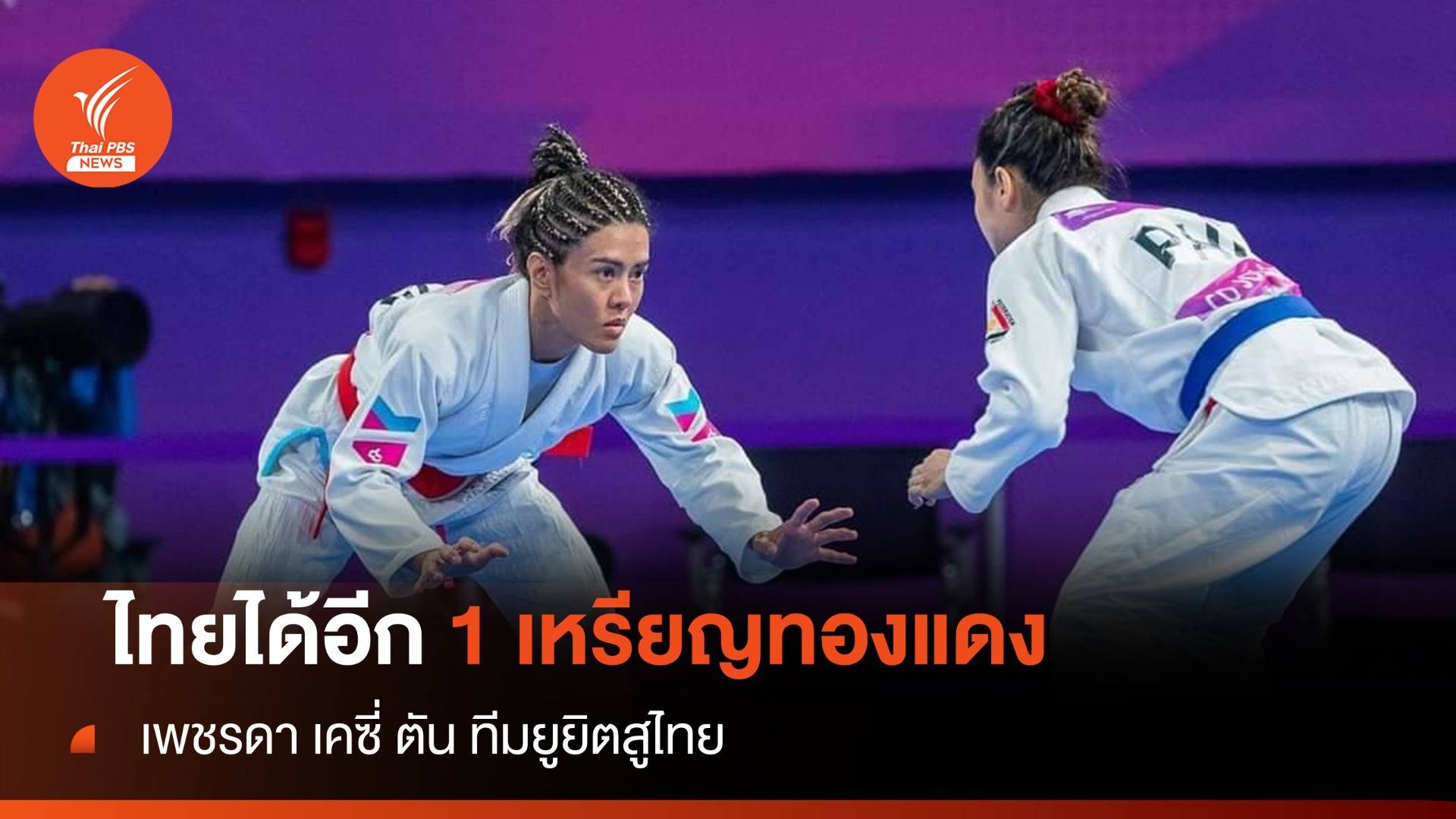 "เพชรดา เคซี่ ตัน" คว้าเหรียญทองแดงทีมยูยิตสูไทย