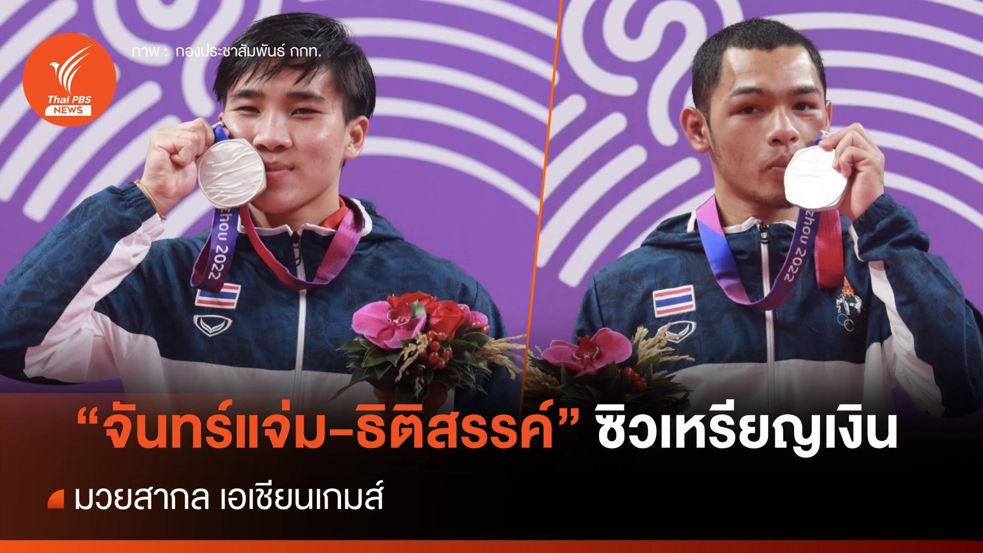 กำปั้นไทย "จันทร์แจ่ม-ธิติสรรค์" คว้าเหรียญเงินเอเชียนเกมส์