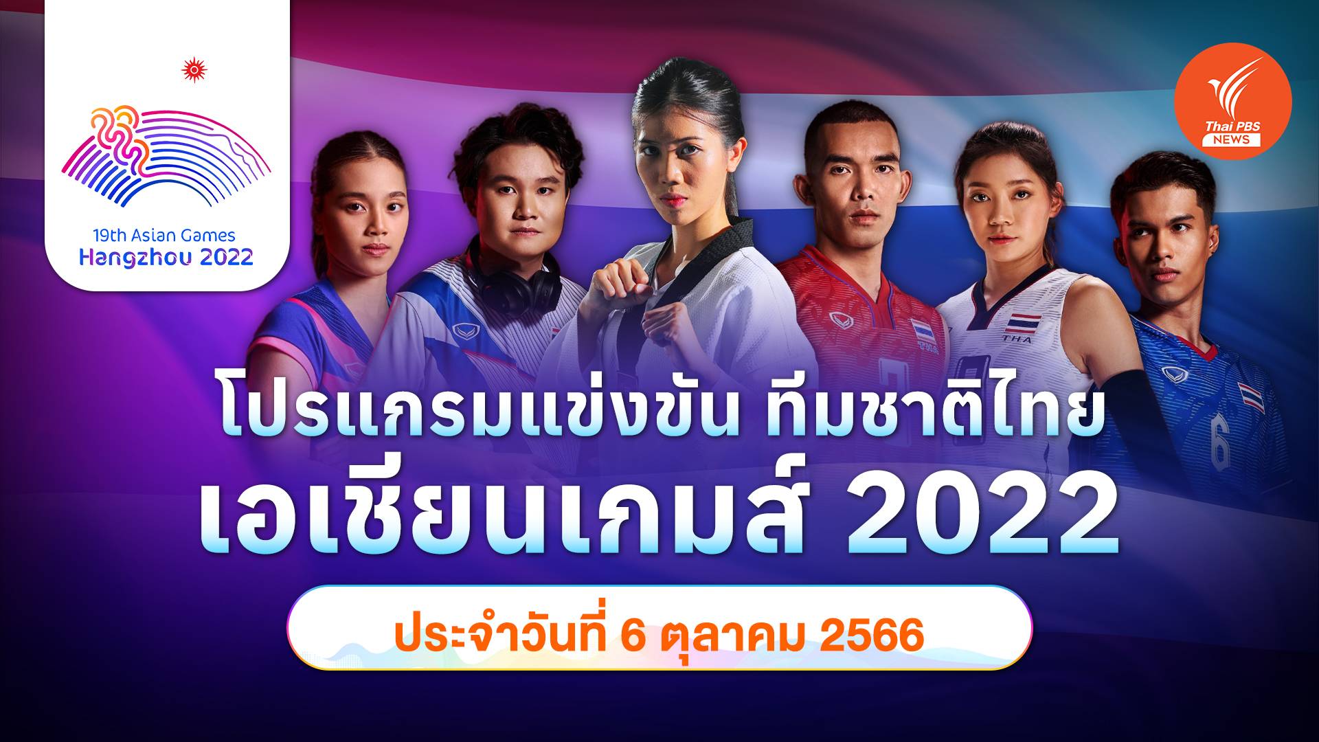โปรแกรมการแข่งขัน เอเชียนเกมส์ 2022 ทัพนักกีฬาไทย วันที่ 6 ต.ค.2566