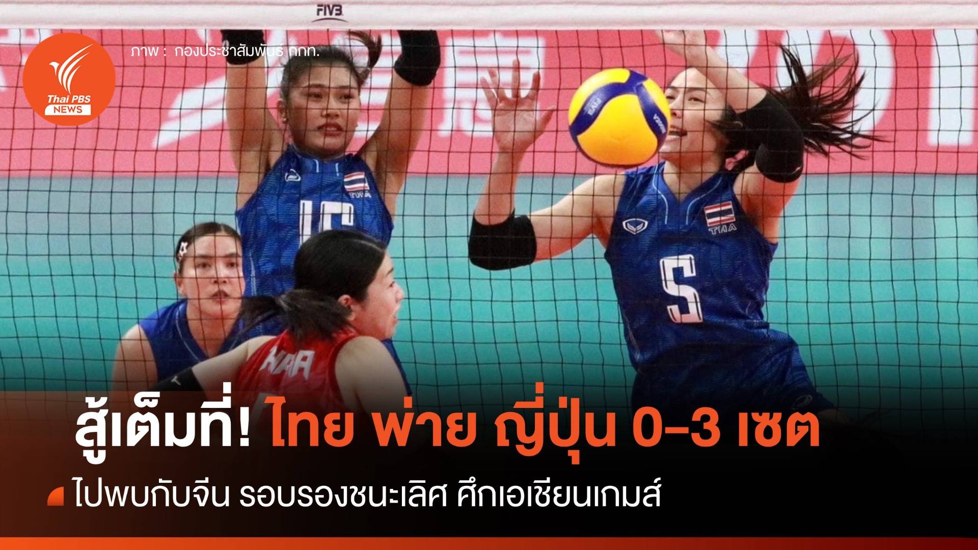 วอลเลย์บอลหญิงไทย พ่าย ญี่ปุ่น 0-3 เซต ศึกเอเชียนเกมส์ ไปพบกับจีน รอบรองฯ
