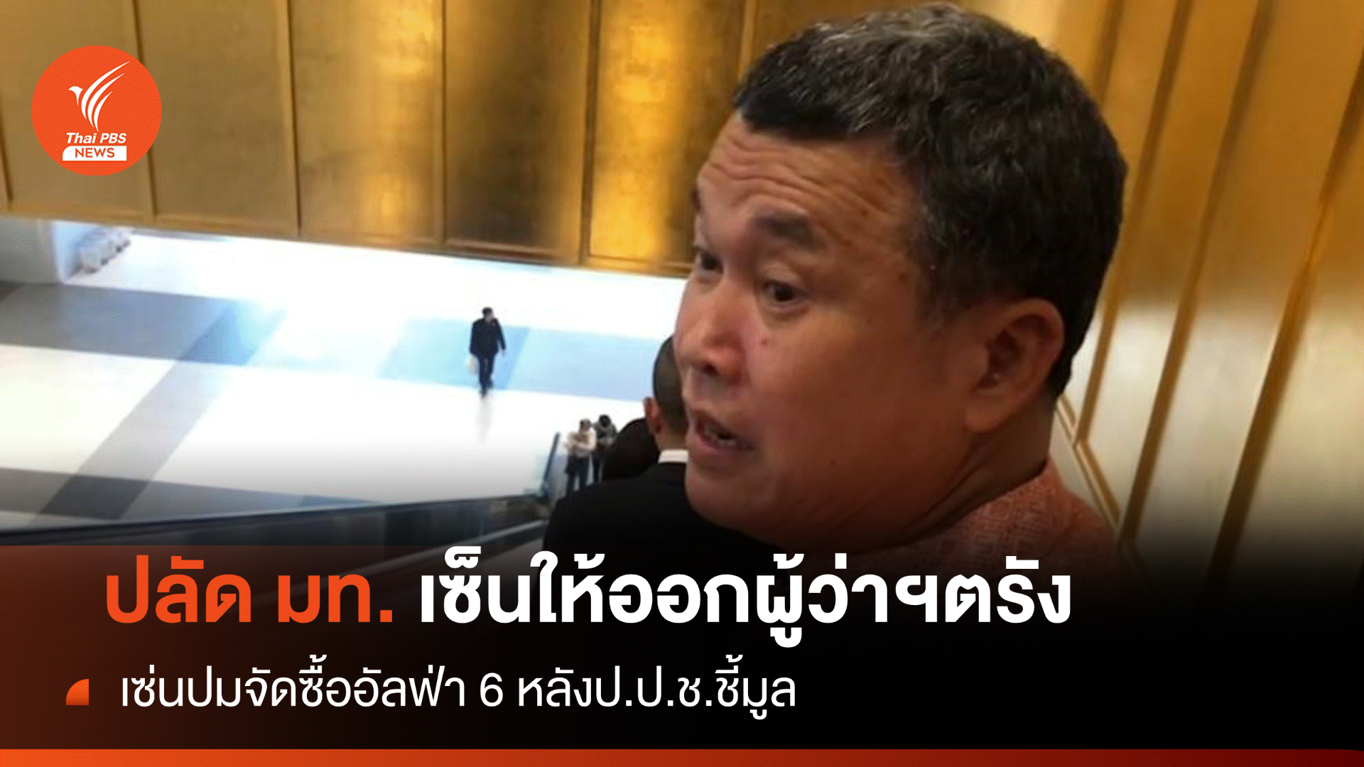 ปลัดมท.เซ็นให้ "ผู้ว่าฯตรัง" ออกจากราชการ เซ่นปมจัดซื้ออัลฟ่า 6