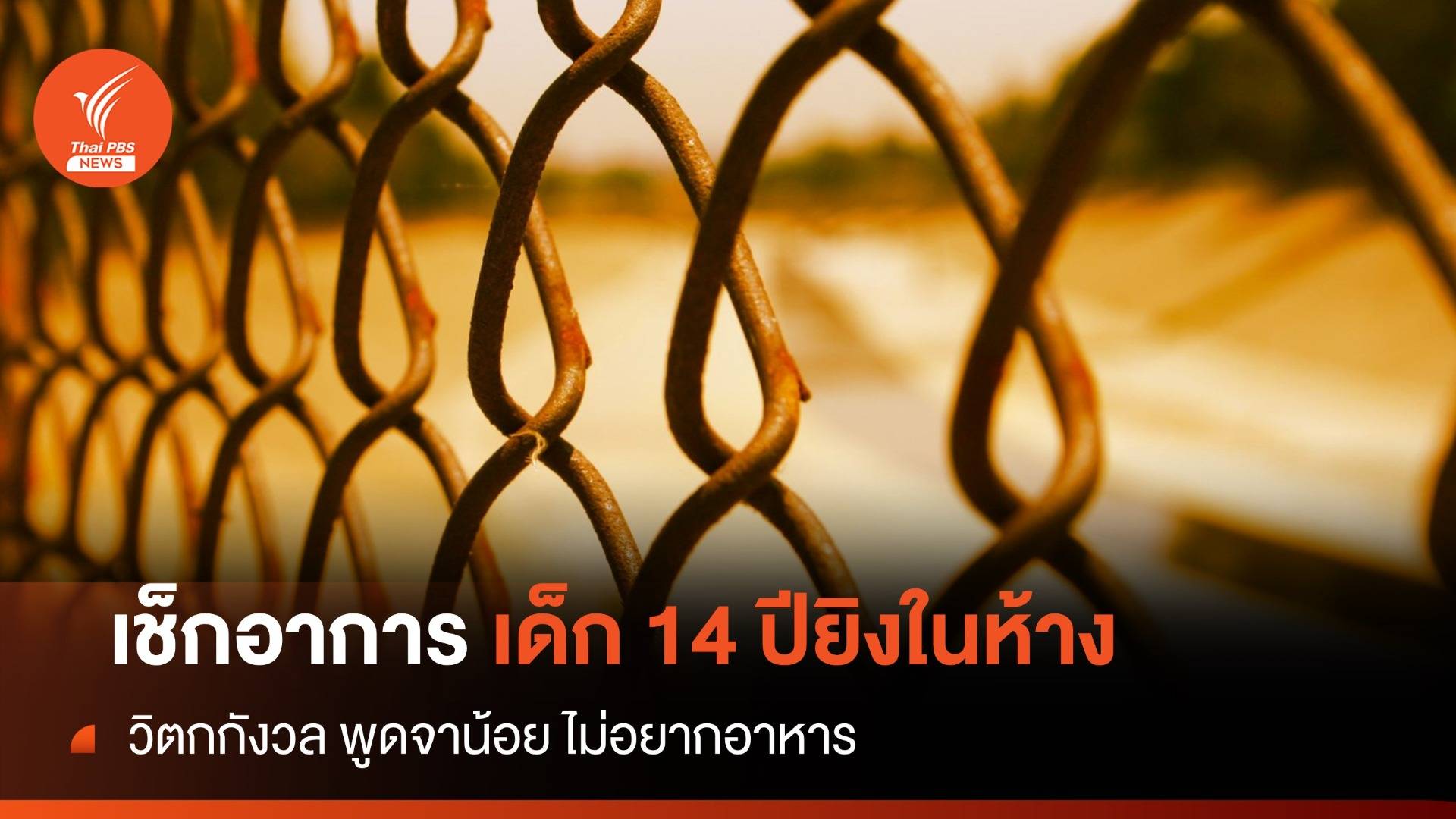 "เด็ก14 ปียิงในพารากอน" วิตกกังวล พูดจาน้อย ไม่อยากอาหาร