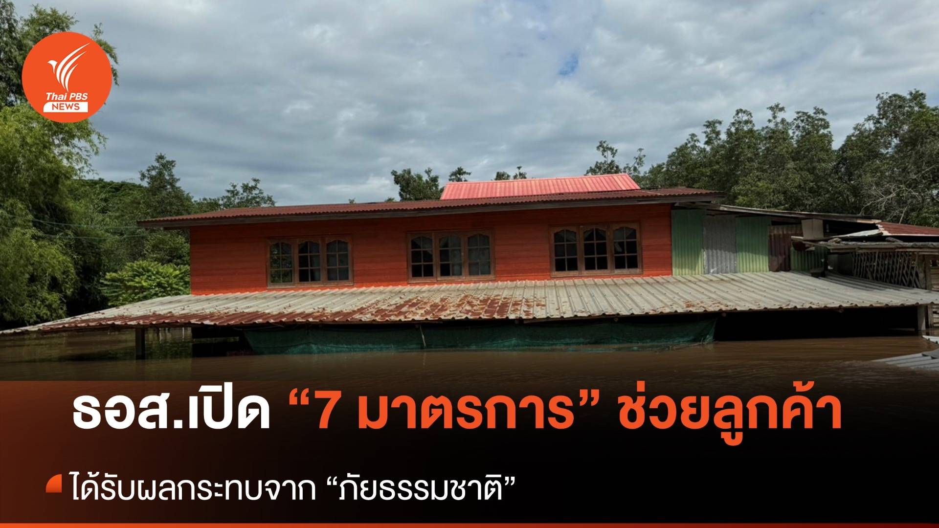 ธอส.จัด 7 มาตรการช่วยเหลือลูกค้า ได้รับผลกระทบจากฝนตกหนักในหลายพื้นที่