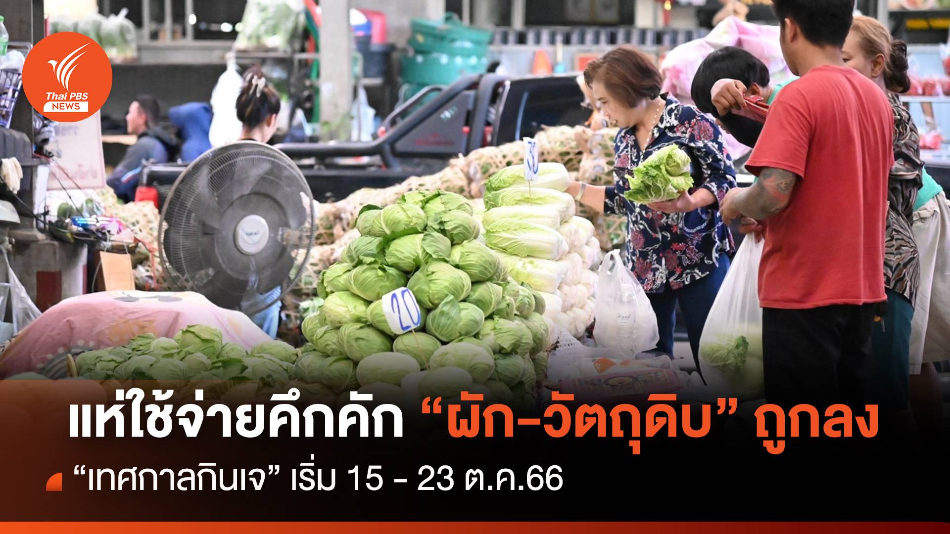 "พรานนก-สี่มุมเมือง"คึกคัก ปชช.หาซื้อวัตถุดิบรับเทศกาลเจ