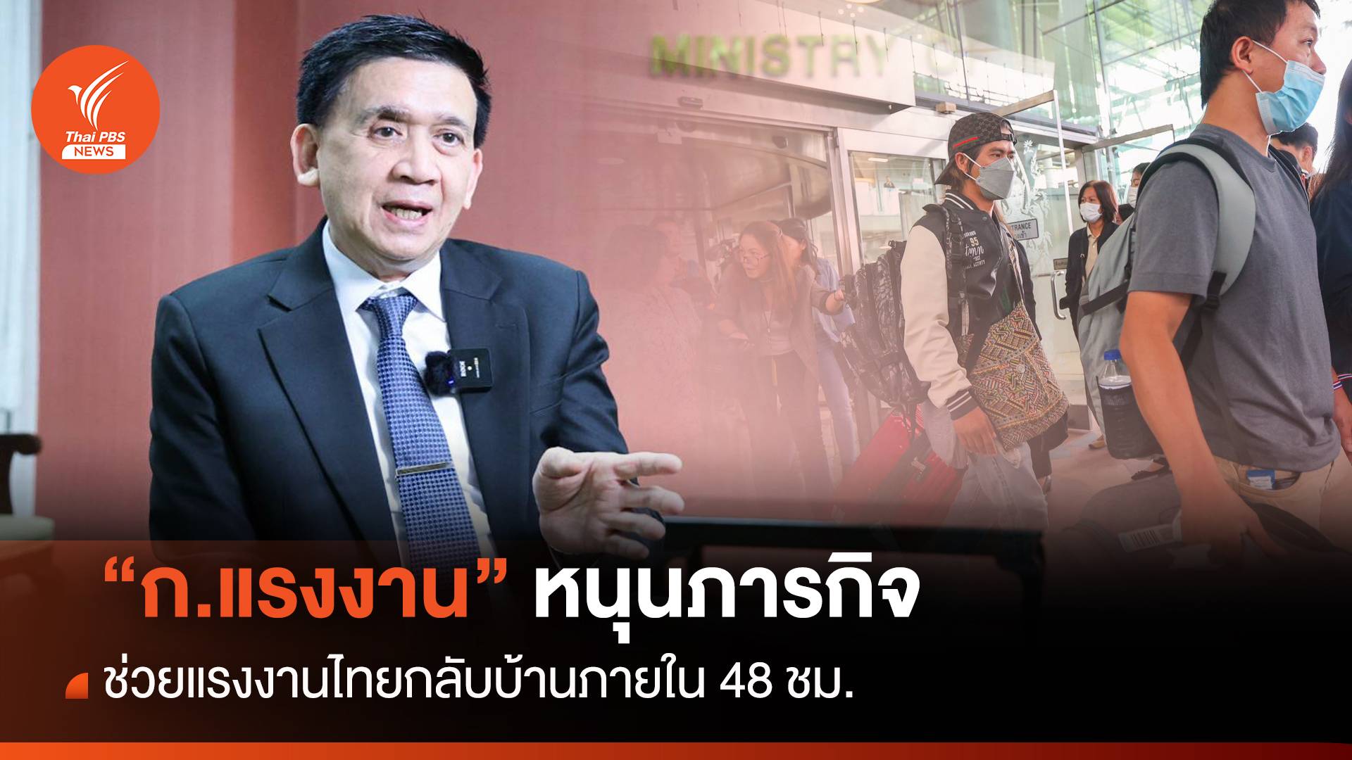 ปลัดฯแรงงาน หนุนภารกิจ ช่วยคนงานไทยกลับบ้านภายใน 48 ชม.