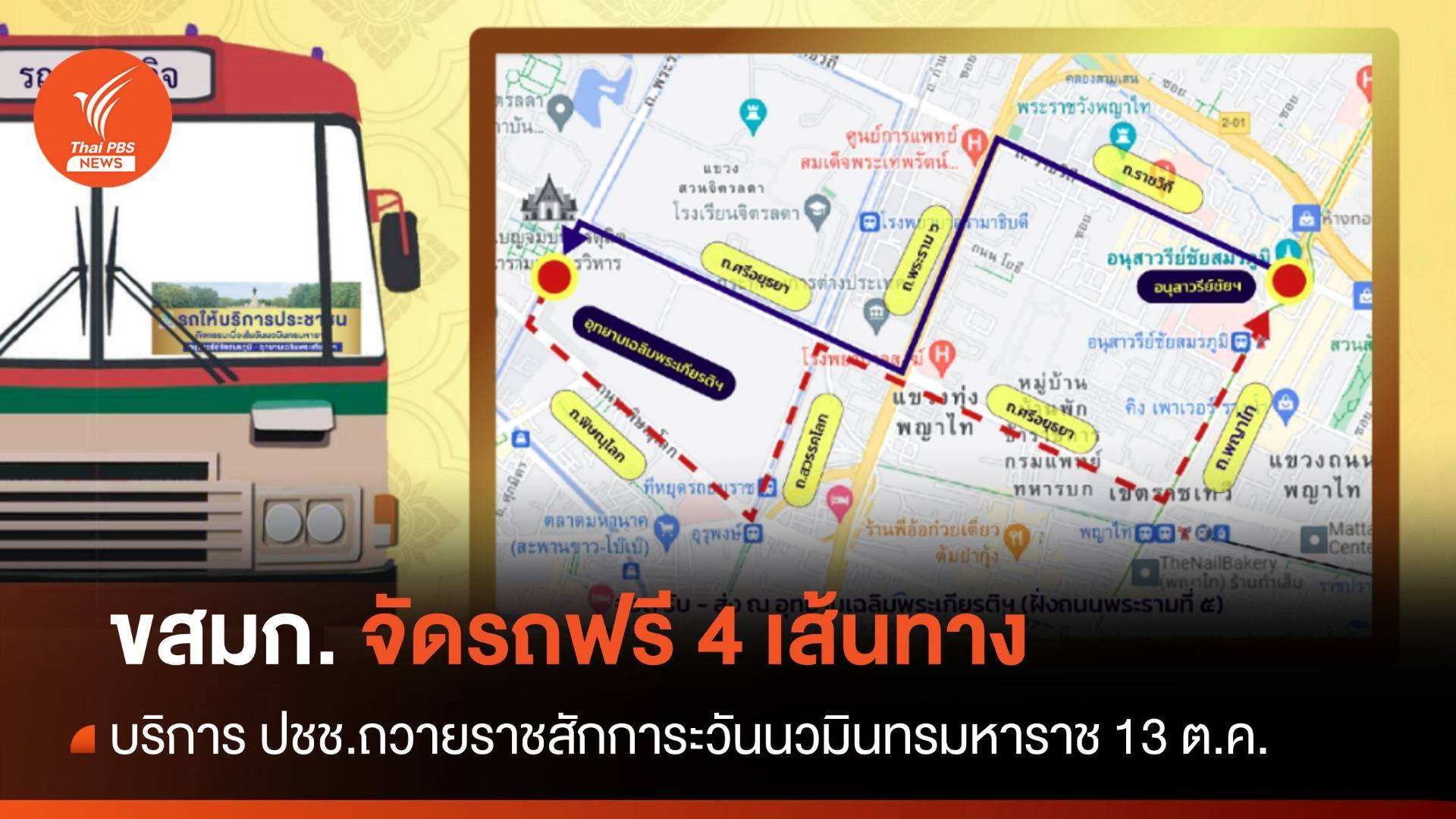 ขสมก. จัดรถฟรี 4 เส้นทาง บริการ ปชช.ถวายราชสักการะเนื่องในวันนวมินทรมหาราช 13 ต.ค.