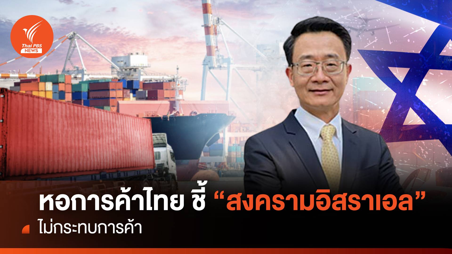 หอการค้าไทย ชี้ 'สงครามอิสราเอล' ไม่กระทบการค้า