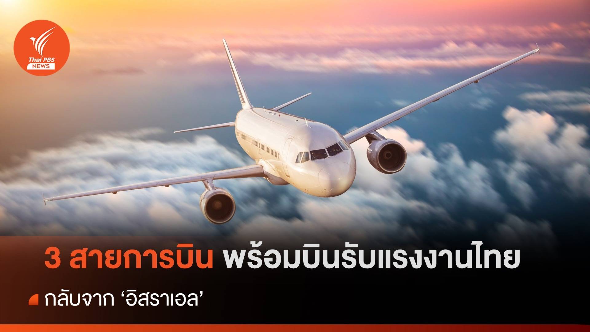 3 สายการบินพร้อมปฏิบัติการรับแรงงานไทยกลับประเทศ พร้อมเดินทางใน 3 วัน