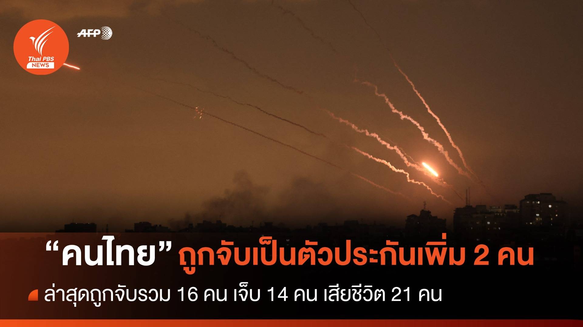 "แรงงานไทย" ถูกจับเป็นตัวประกันเพิ่ม 2 คน รวม 16 คน